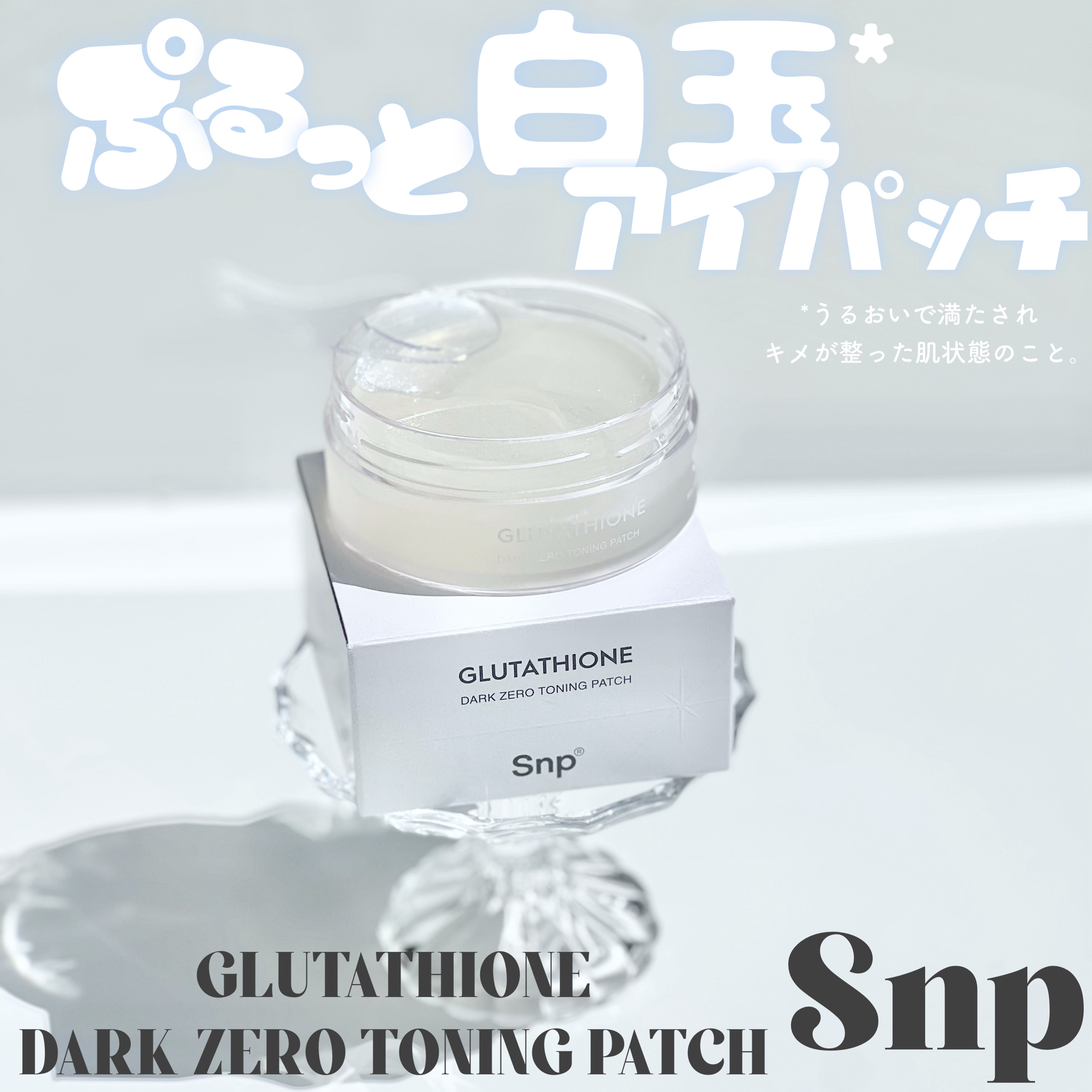 グルタチオンダークゼロトーニングパッチ/SNP/アイケア・アイクリームを使ったクチコミ（1枚目）