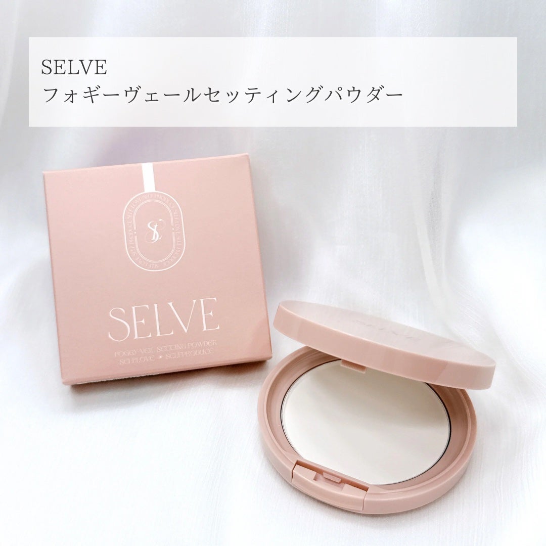 フォギーヴェールセッティングパウダー/SELVE/プレストパウダーを使ったクチコミ(2枚目)