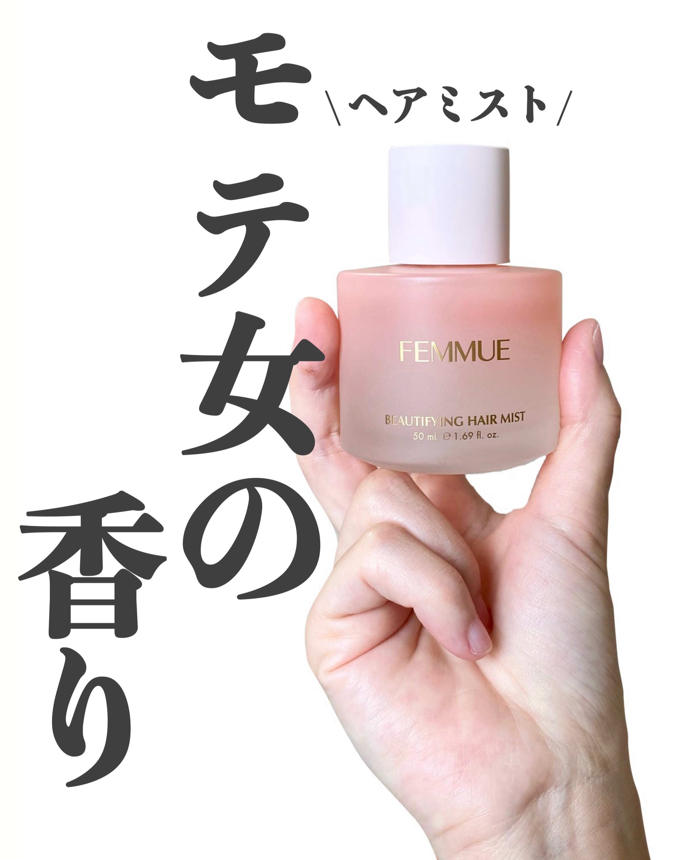 ビューティファイング ヘアミスト/FEMMUE/ヘアミストを使ったクチコミ（1枚目）