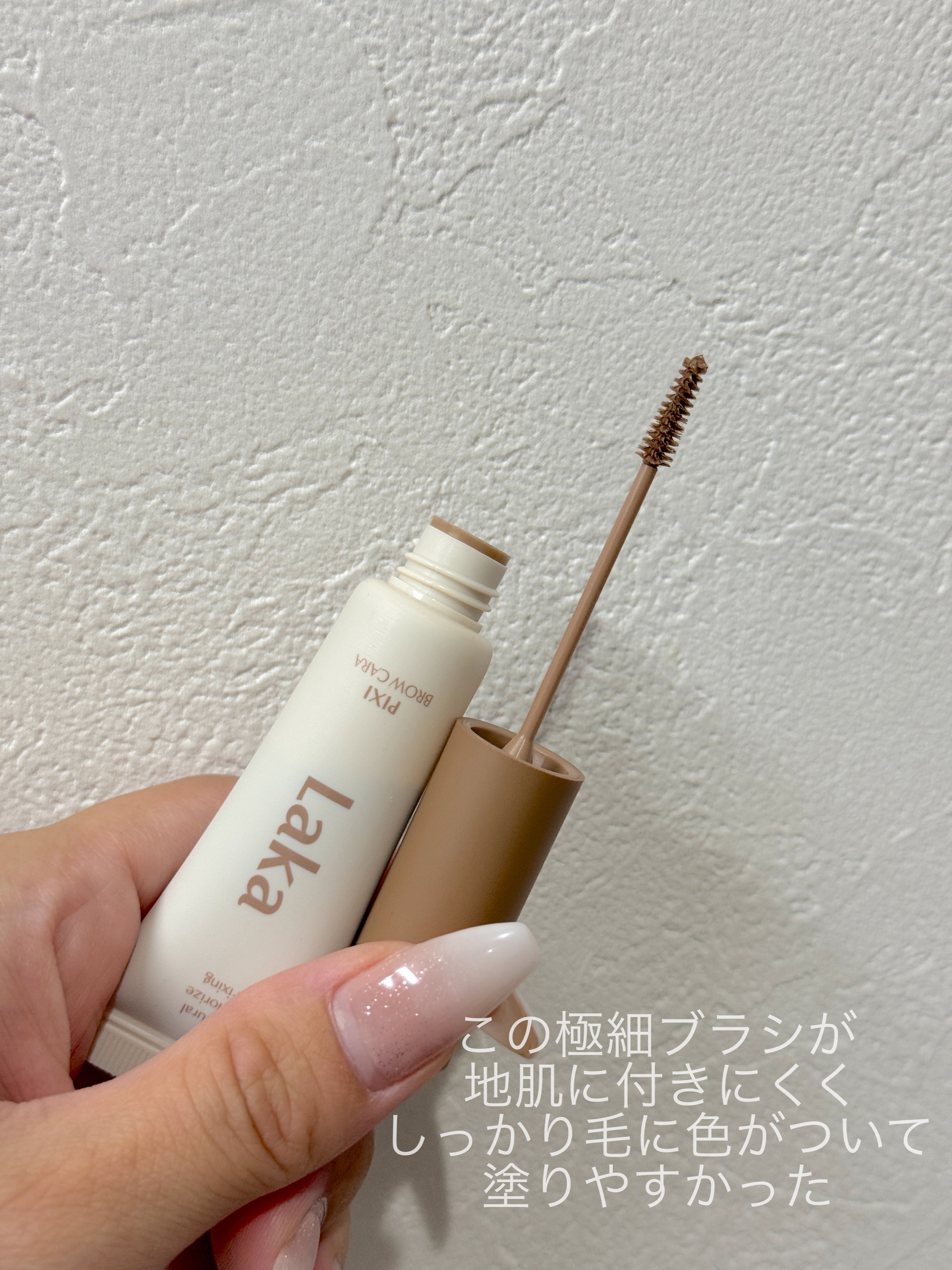 ラカ ピクシーブロウカラ/Laka/眉マスカラを使ったクチコミ（2枚目）