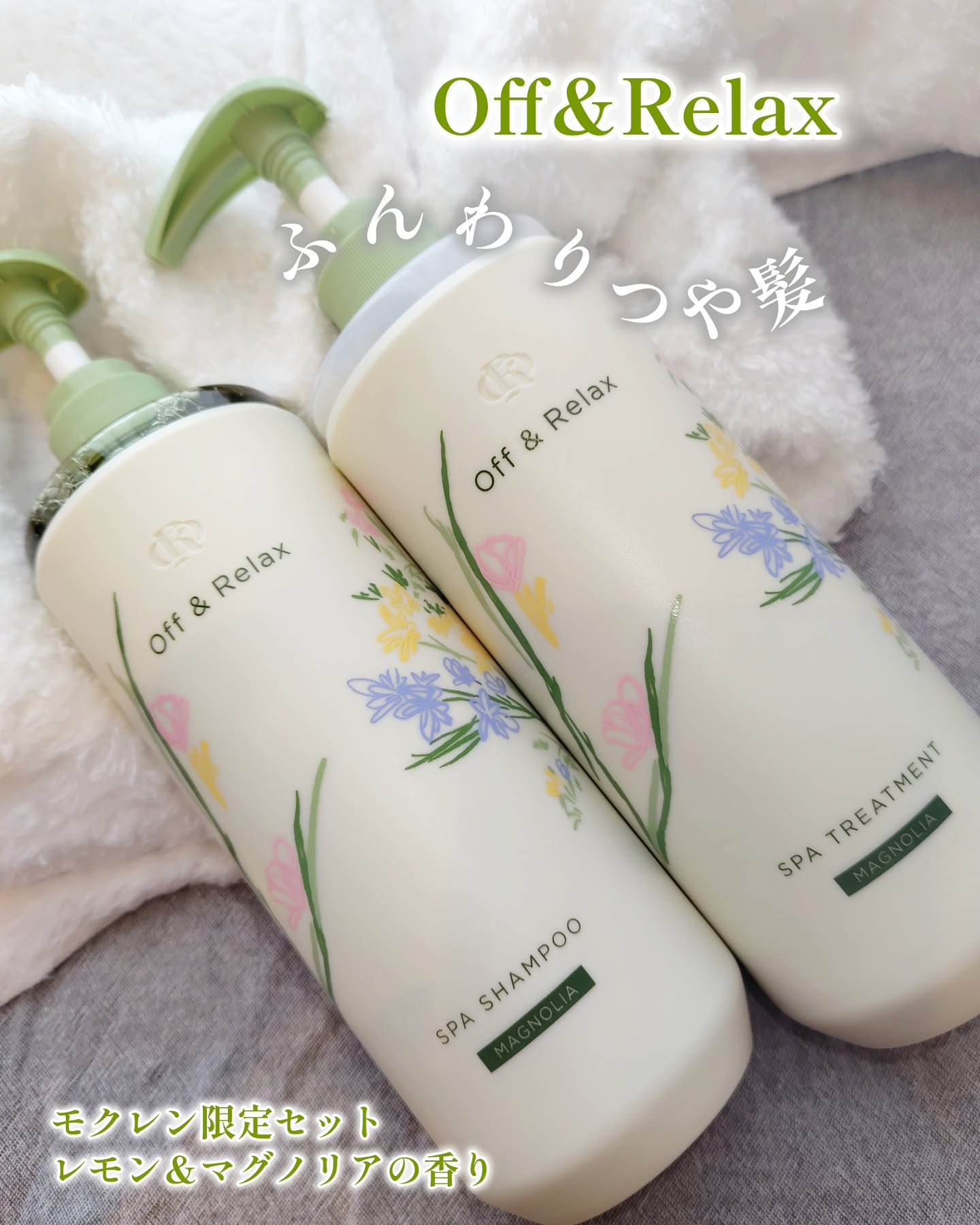 Off&Relax モクレン限定セット レモン＆マグノリアの香り/Off&Relax/市販シャンプーを使ったクチコミ（1枚目）