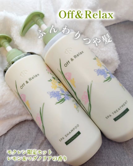 Off&Relax モクレン限定セット レモン&マグノリアの香り/Off&Relax/市販シャンプーを使ったクチコミ(1枚目)