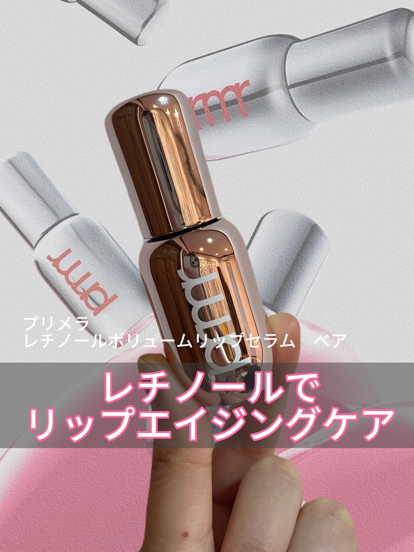 レチノール ボリューム リップセラム/primera/リップグロスを使ったクチコミ(1枚目)