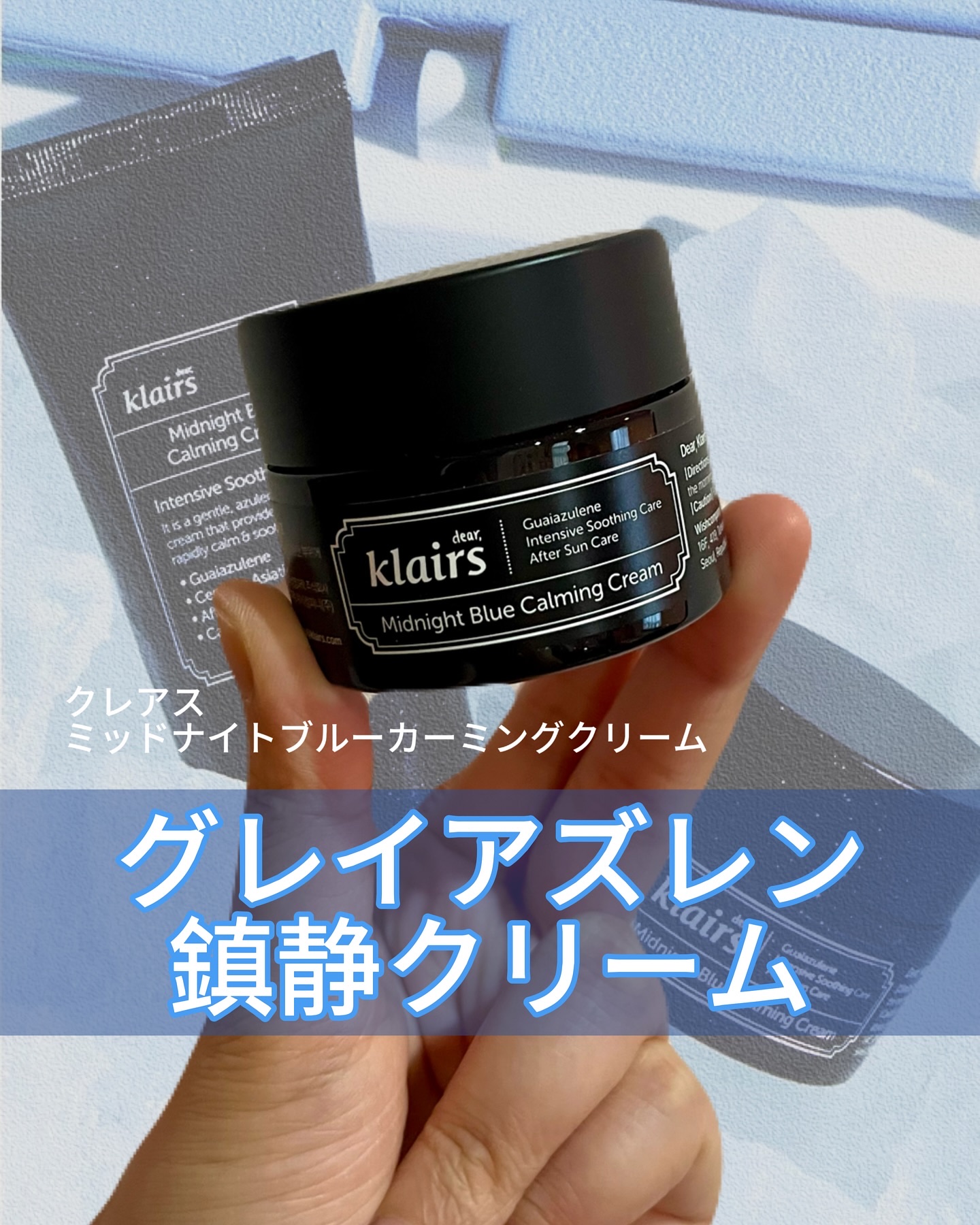 ミッドナイトブルーカーミングクリーム/Klairs/フェイスクリームを使ったクチコミ（1枚目）