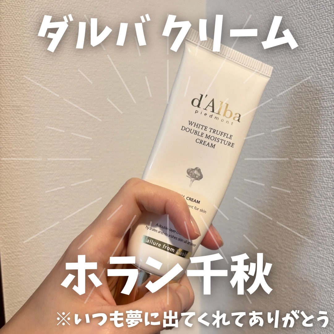 ホワイトトリュフダブルモイスチャークリーム/ダルバ/フェイスクリームを使ったクチコミ（1枚目）