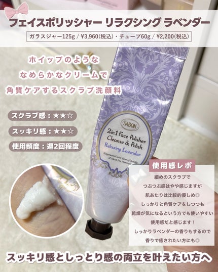 フェイスポリッシャー リラクシング(ラベンダー)/SABON/スクラブ・ゴマージュを使ったクチコミ(4枚目)