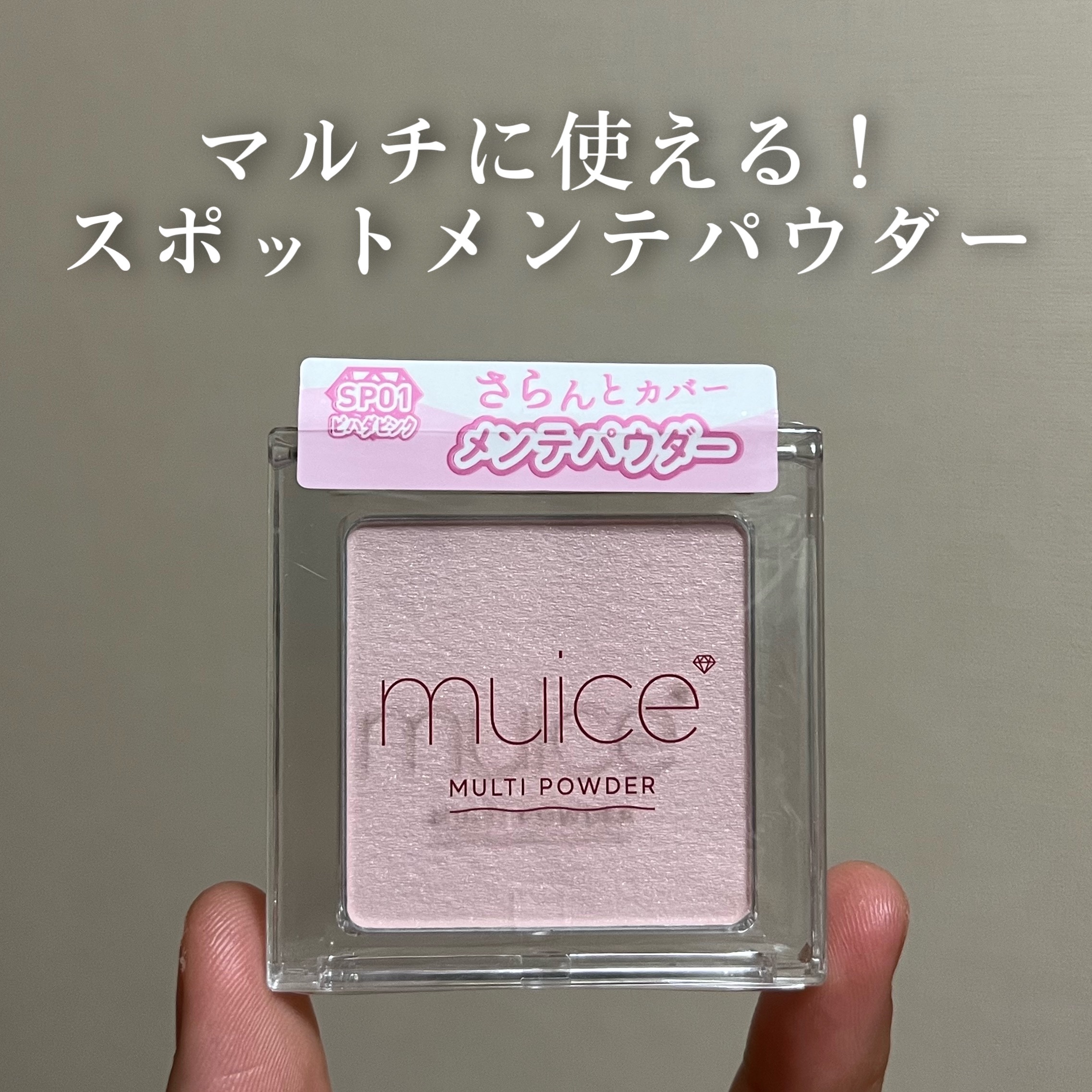 スポットメンテパウダー/muice/プレストパウダーを使ったクチコミ（1枚目）