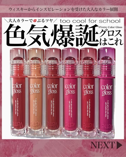 ベールカラーグロス/too cool for school/リップグロスを使ったクチコミ(1枚目)