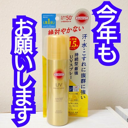 サンカットR パーフェクトUV スプレー/サンカット®/日焼け止めミスト・スプレーを使ったクチコミ(1枚目)