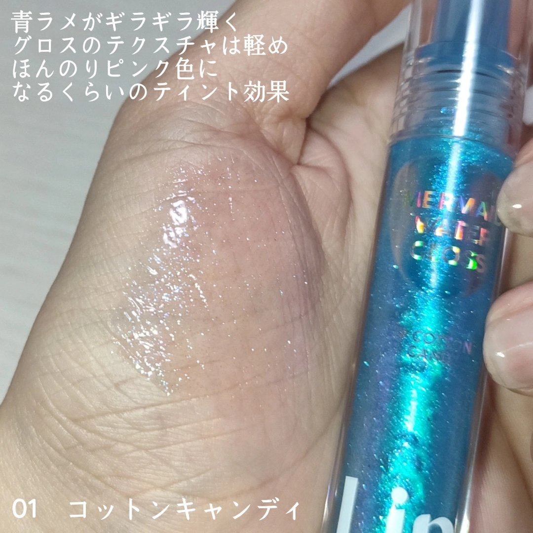 マーメイドウォーターグロス/Lipit./リップグロスを使ったクチコミ（3枚目）