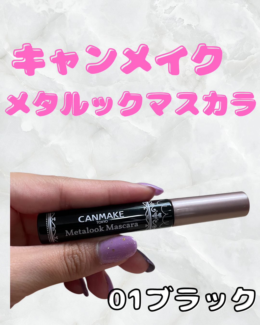 メタルックマスカラ/キャンメイク/マスカラを使ったクチコミ（2枚目）