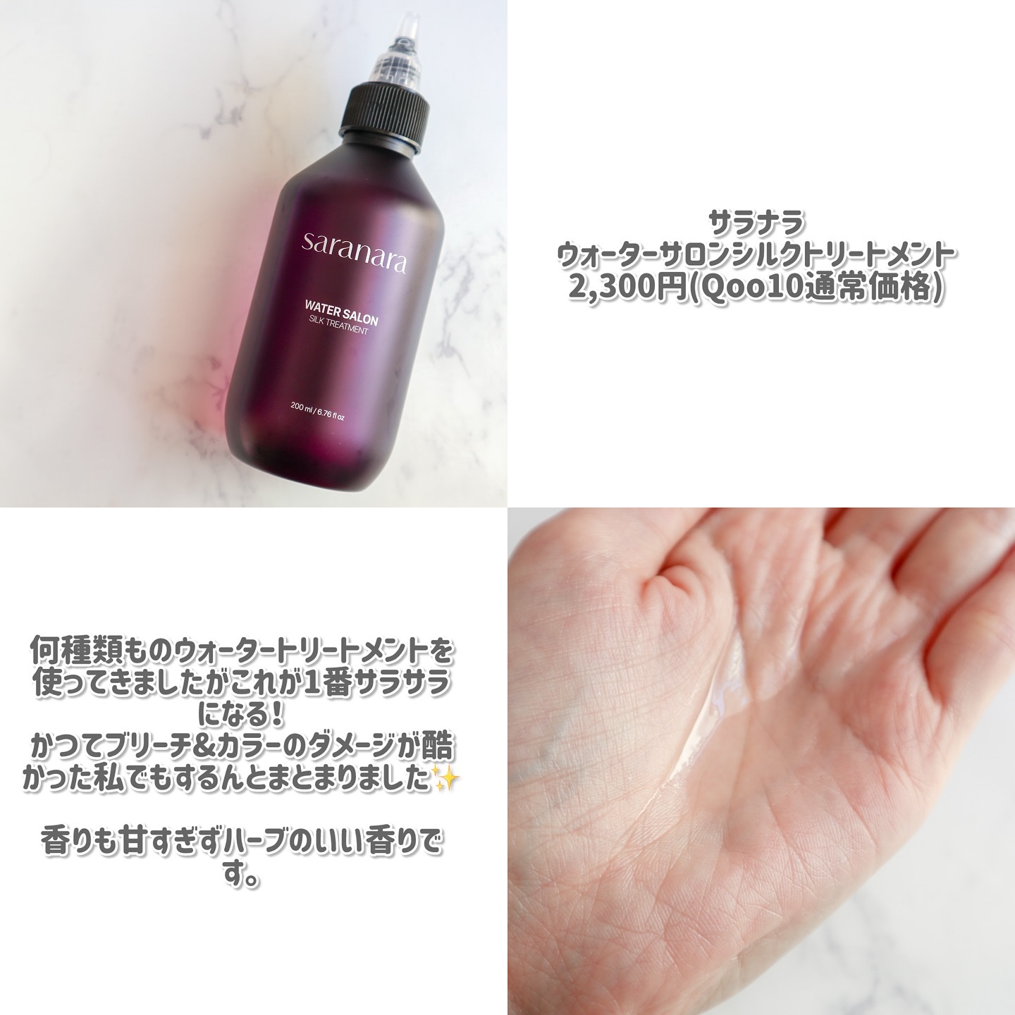 ウォーターサロン シルク トリートメント/SARANARA/洗い流すヘアトリートメントを使ったクチコミ（3枚目）