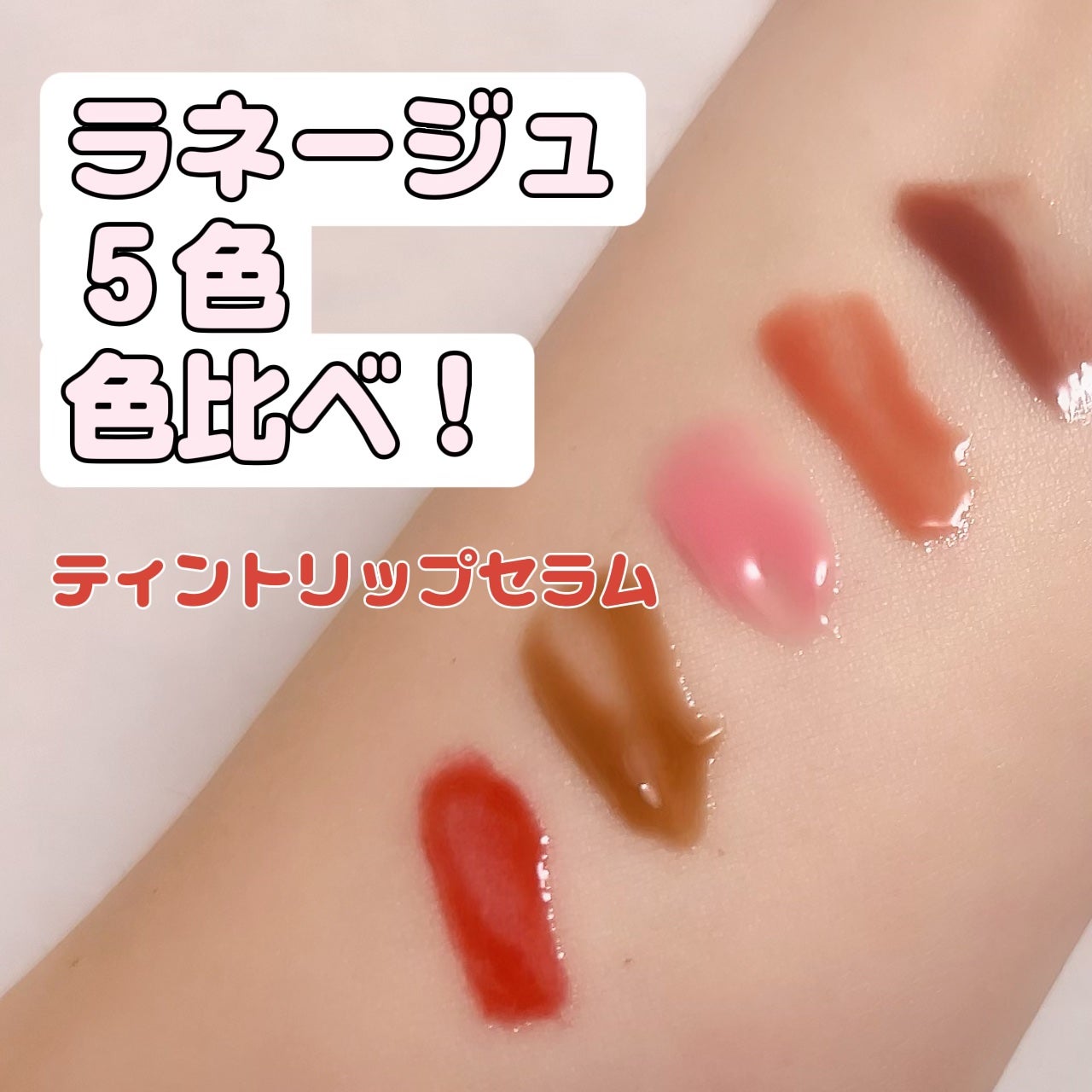 グレイズ ティントリップセラム/LANEIGE/リップ美容液を使ったクチコミ(1枚目)