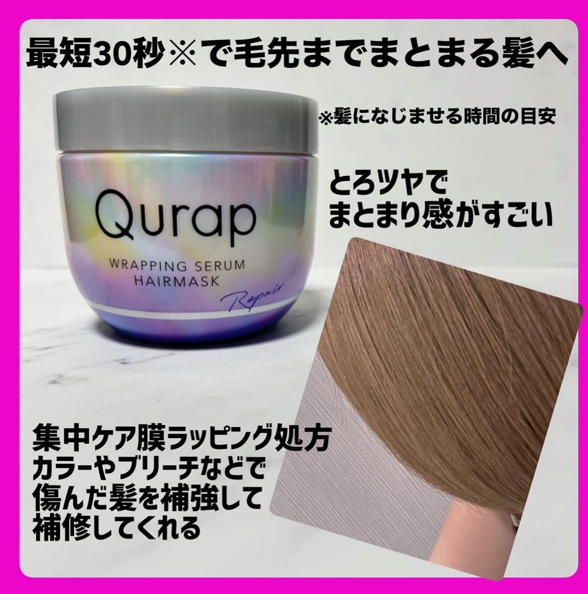 ラッピングセラムヘアマスク/Qurap/洗い流すヘアトリートメントを使ったクチコミ（3枚目）