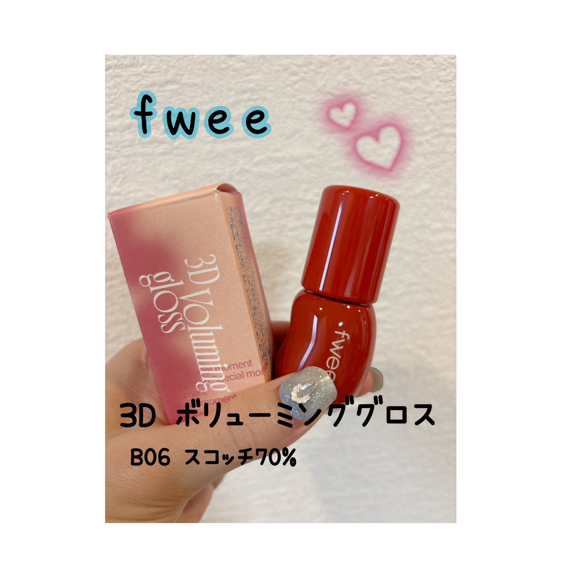 フィー 3Dボリューミンググロス/fwee/リップグロスを使ったクチコミ（1枚目）