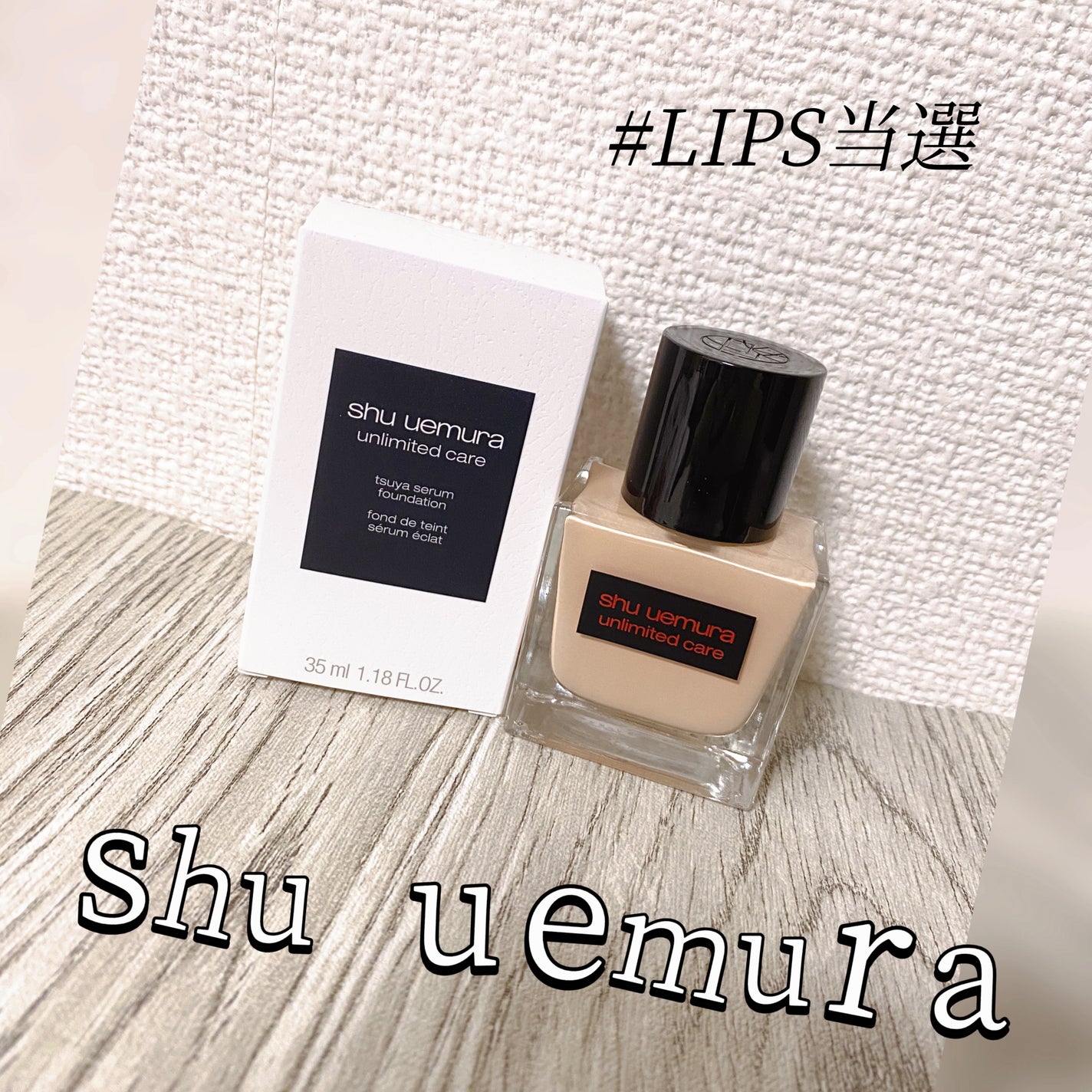 アンリミテッド ケア ツヤ セラム ファンデーション/shu uemura/リキッドファンデーションを使ったクチコミ(1枚目)