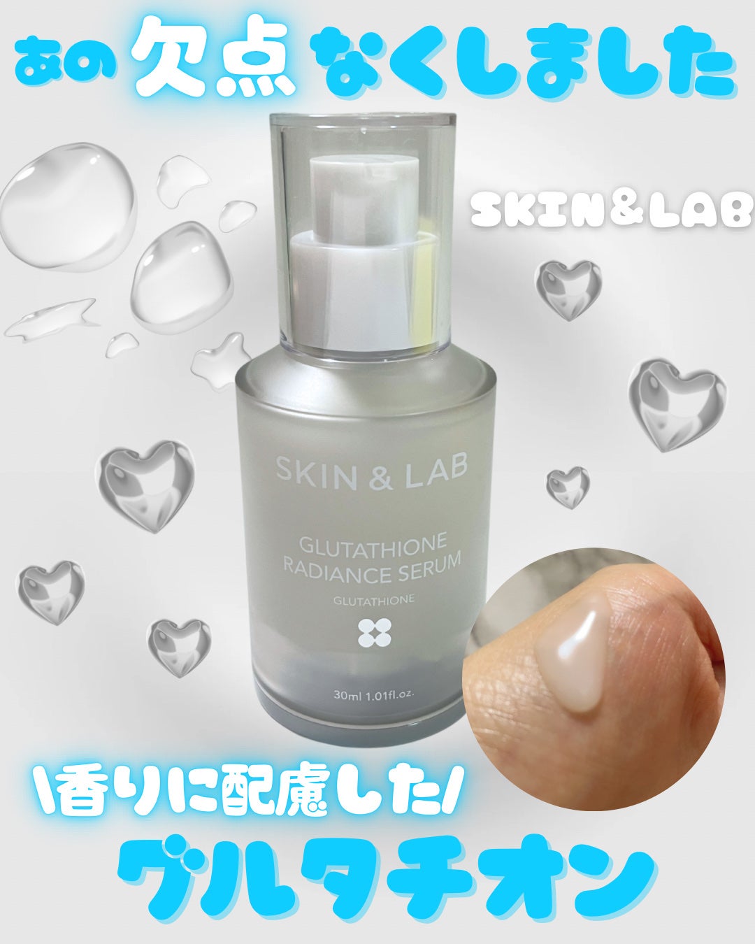 グルタチオンラディアンスセラム/SKIN&LAB/美容液を使ったクチコミ(1枚目)