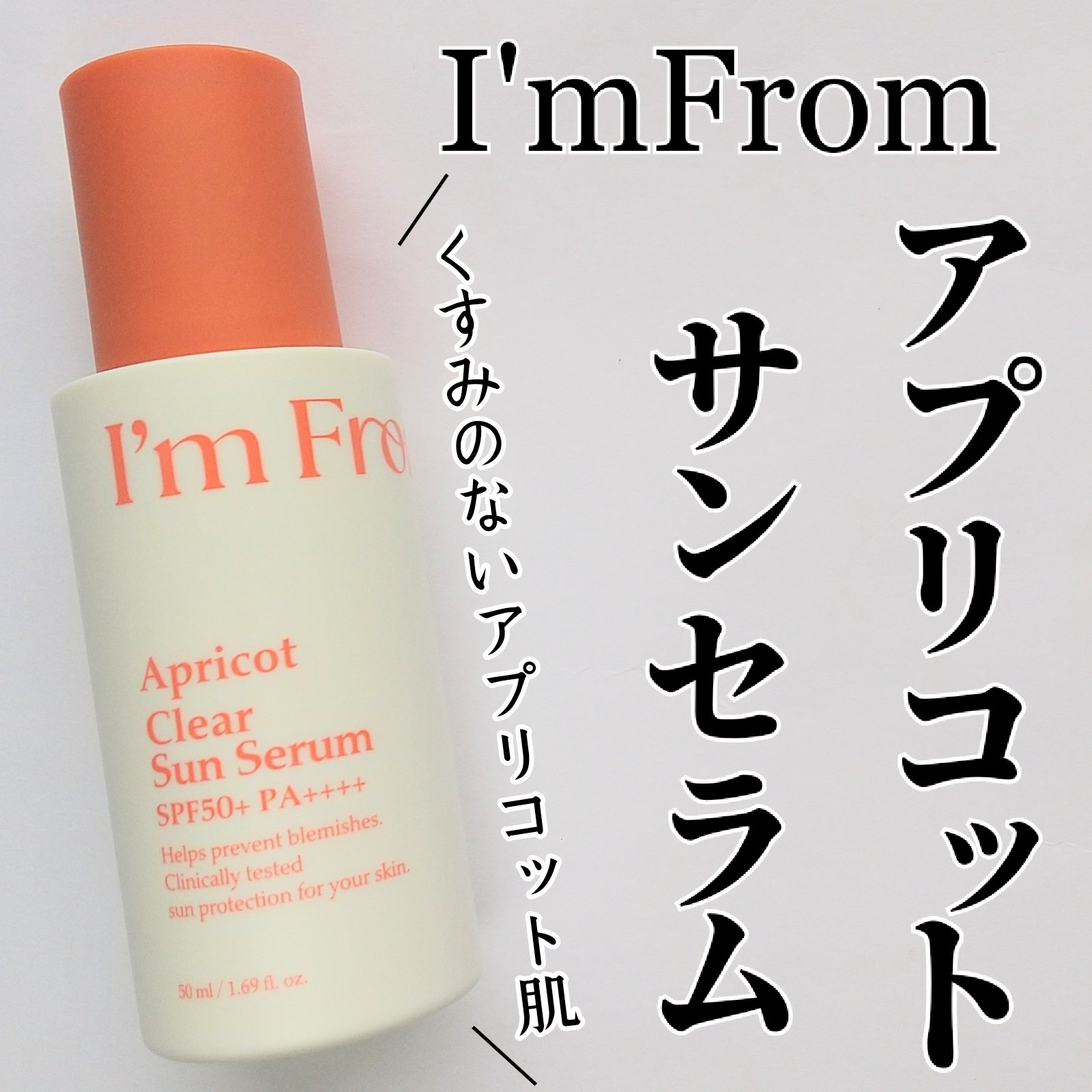 アプリコットクリアサンセラム/I'm from/日焼け止めローションを使ったクチコミ（1枚目）