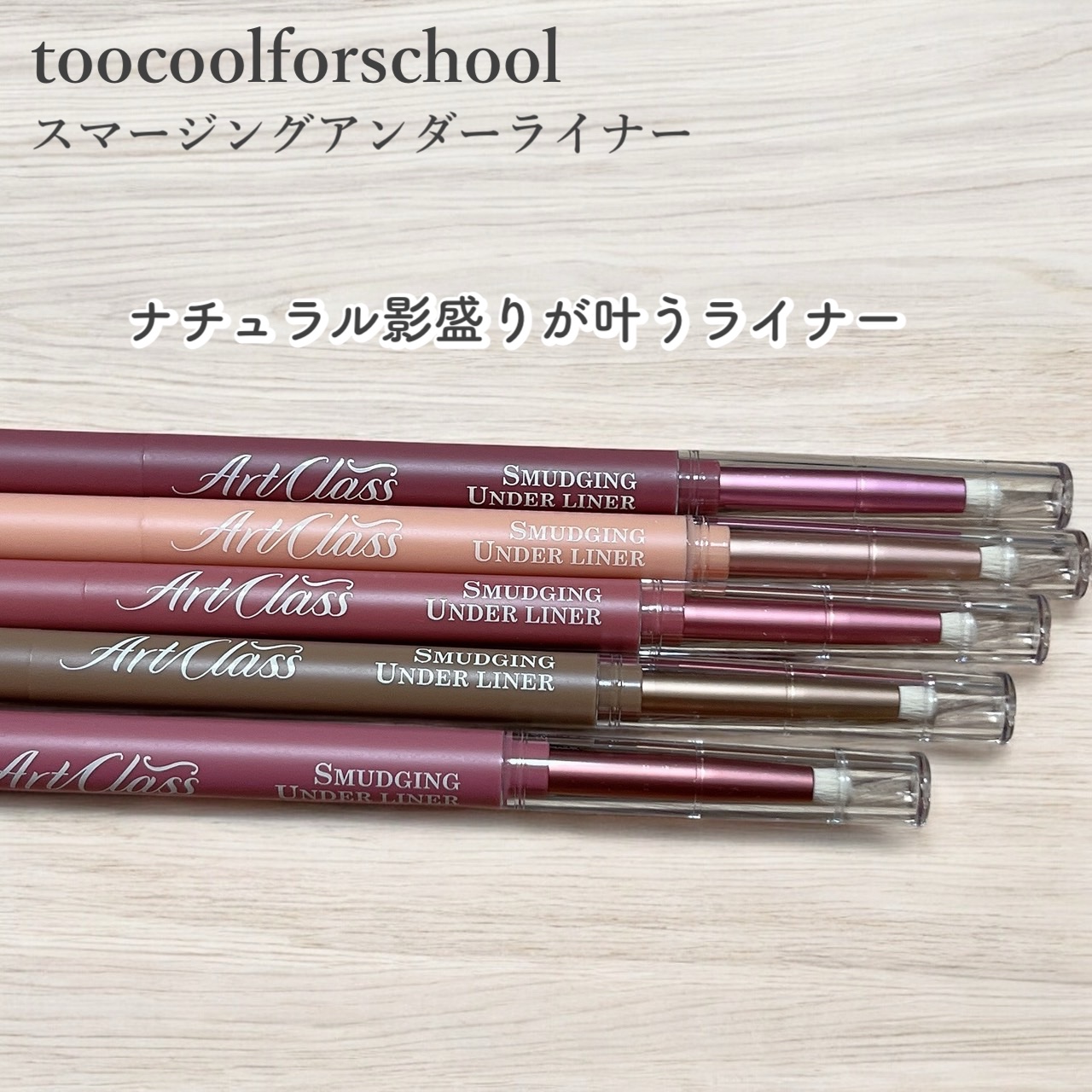 アートクラス スマージングアンダーライナー 10 ライク(Like)/too cool for school/ペンシルアイライナーを使ったクチコミ（1枚目）