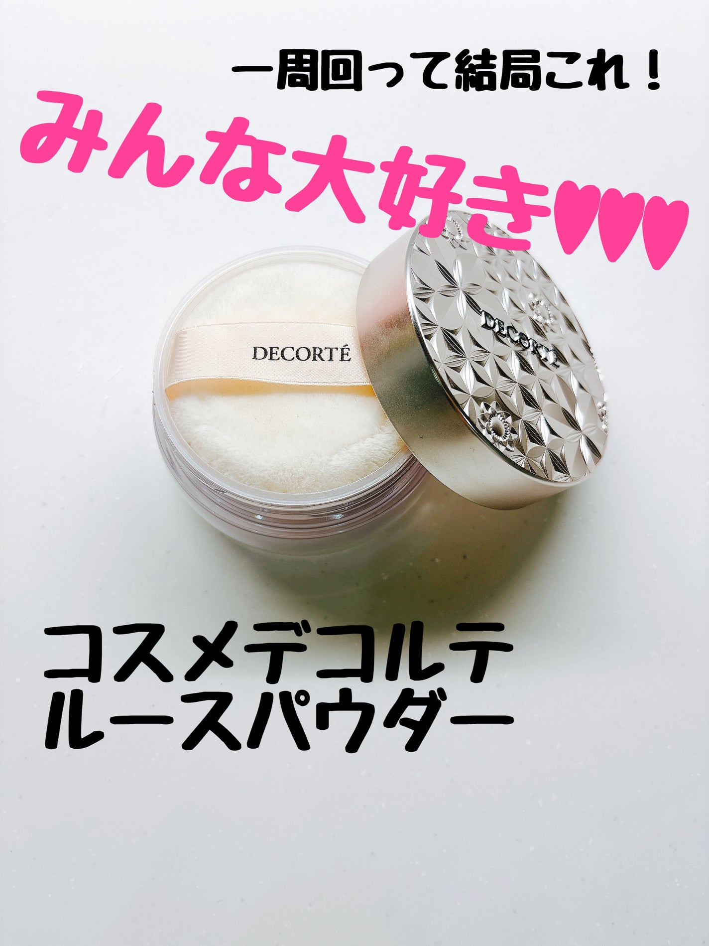 ルース パウダー/DECORTÉ/ルースパウダーを使ったクチコミ(1枚目)