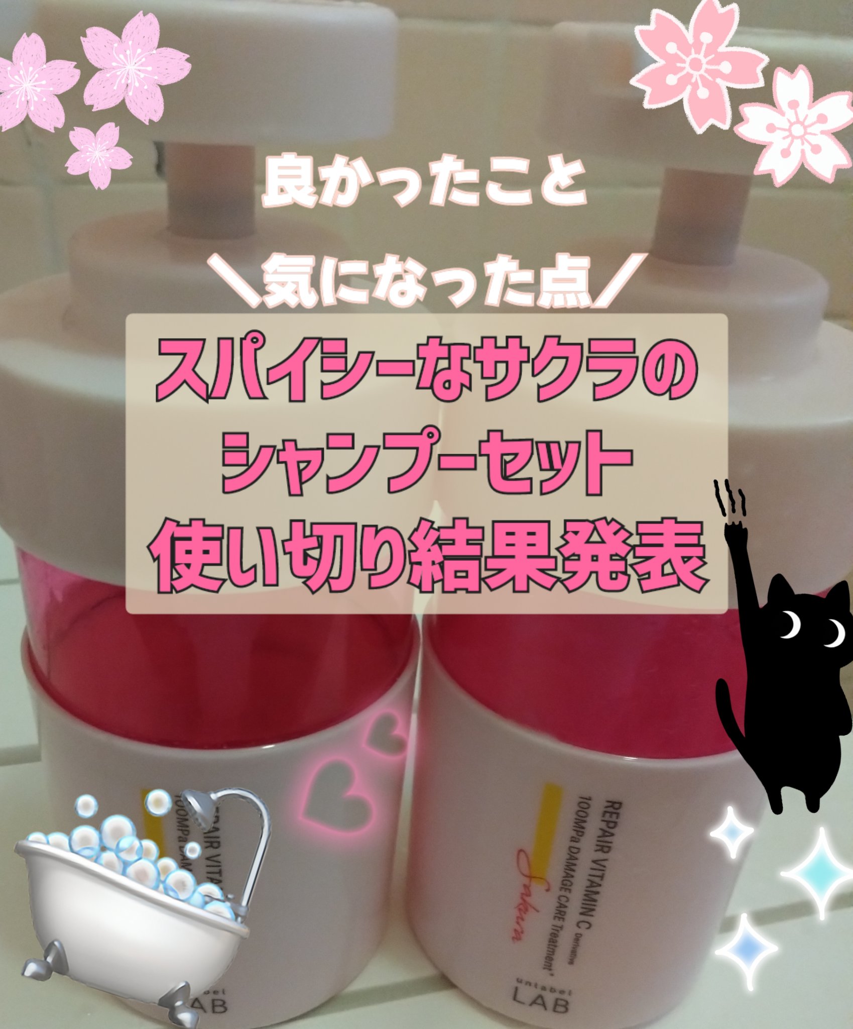 ダメージケア シャンプートリートメントセット サクラ＆スパイシーフローラルの香り/unlabel/市販シャンプーを使ったクチコミ（1枚目）