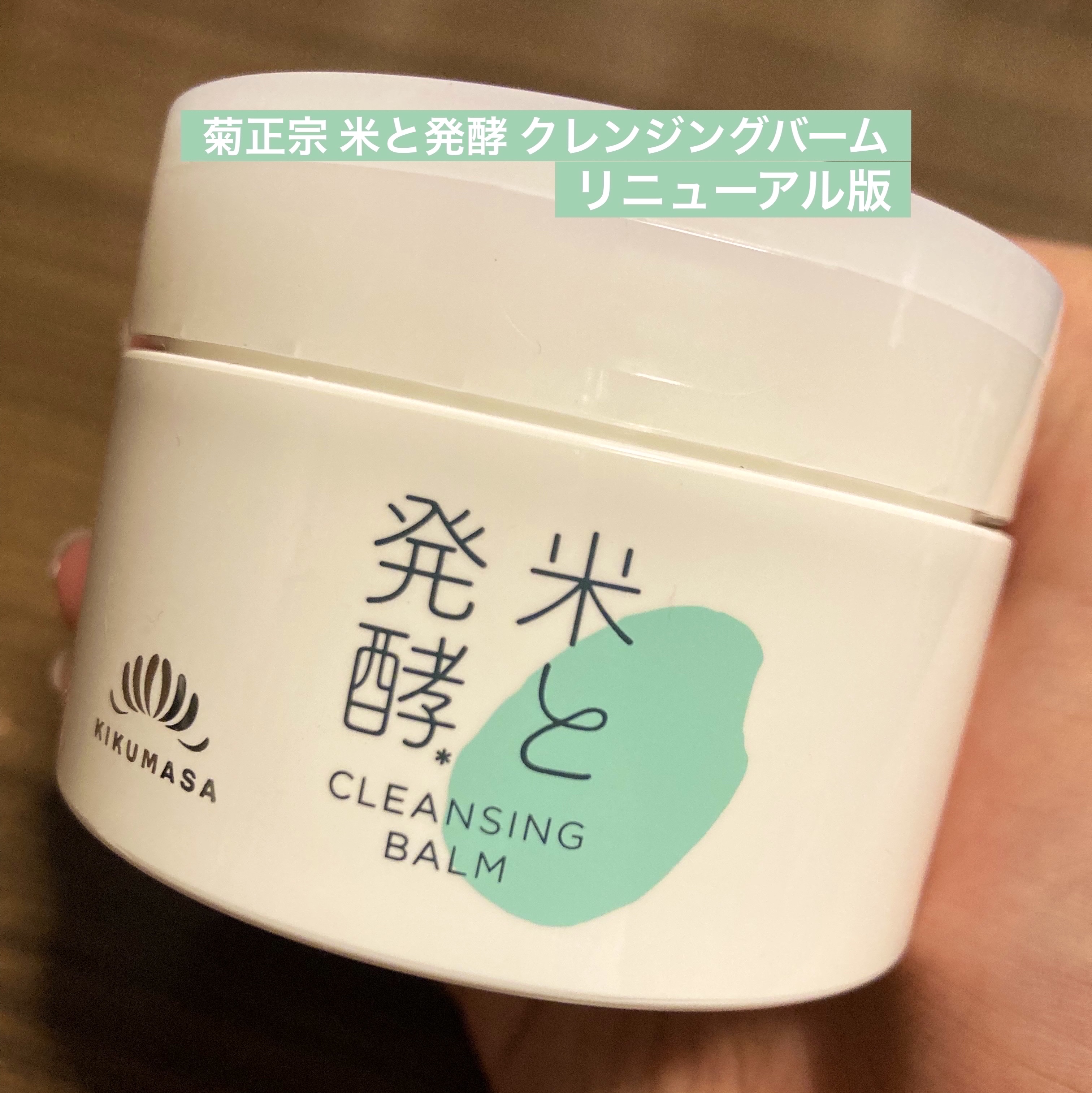 米と発酵 クレンジングバーム/菊正宗/クレンジングバームを使ったクチコミ（1枚目）