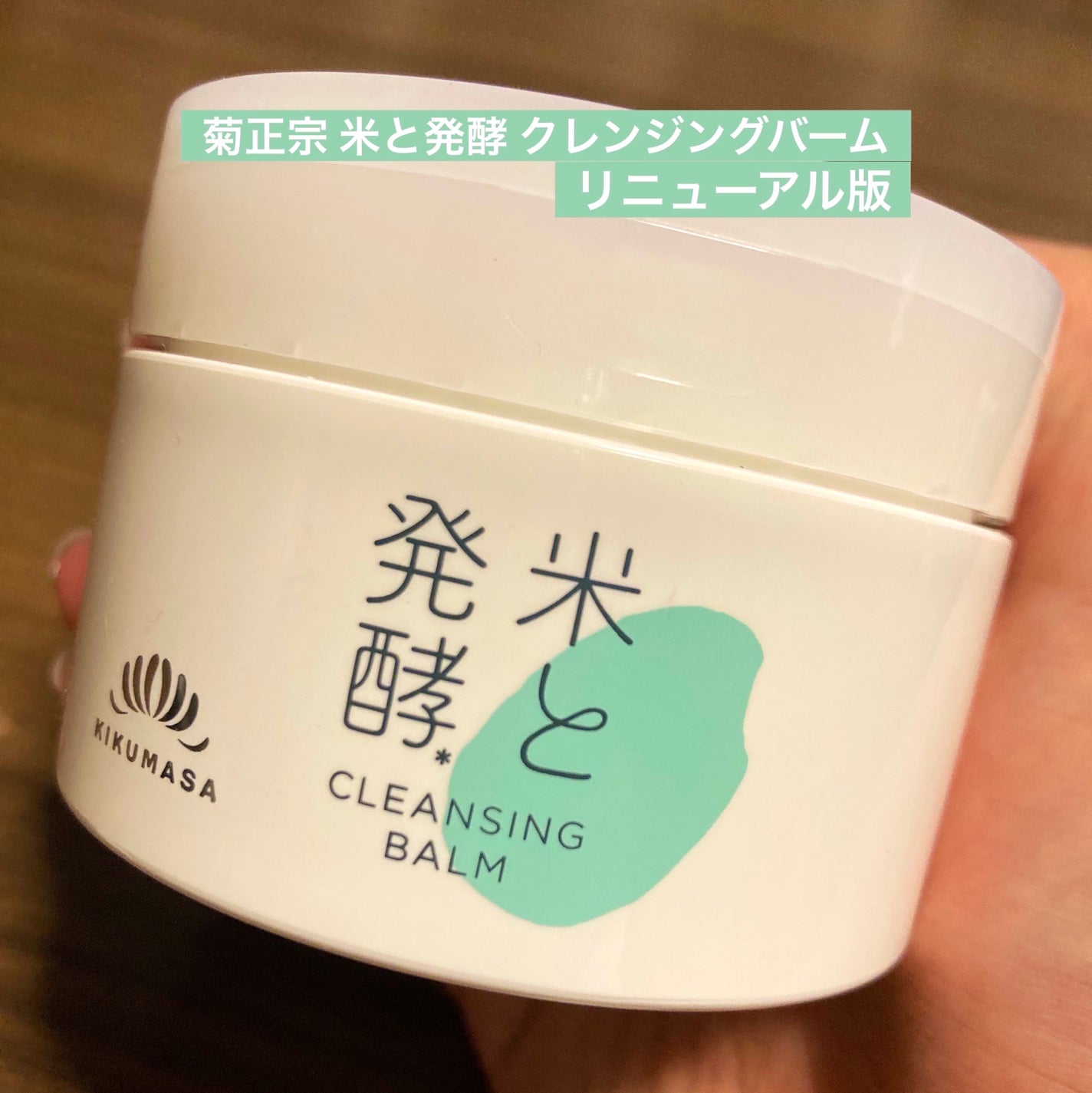 米と発酵 クレンジングバーム/菊正宗/クレンジングバームを使ったクチコミ(1枚目)