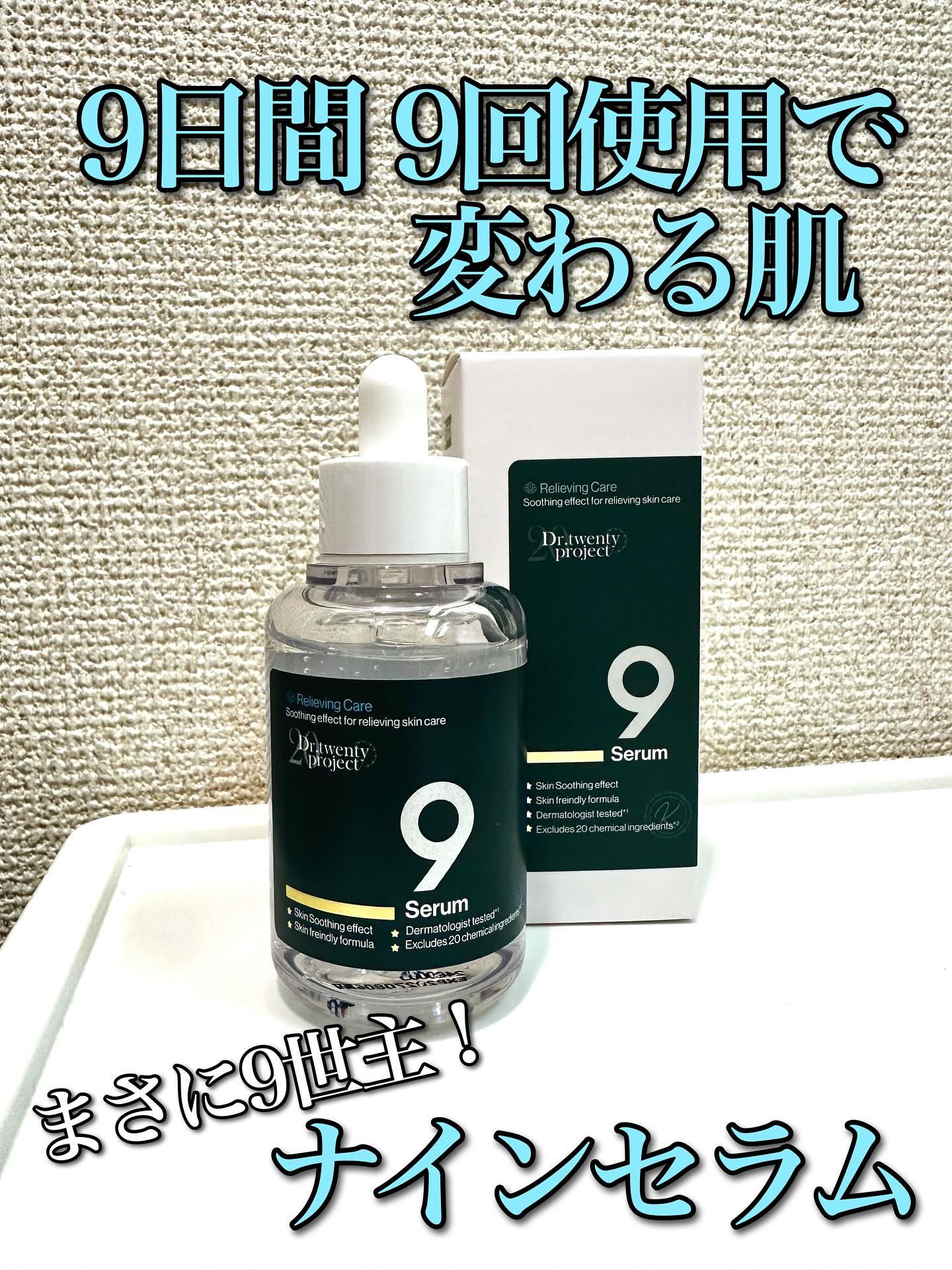 ナインセラム/Dr.Twenty Project/美容液を使ったクチコミ（1枚目）