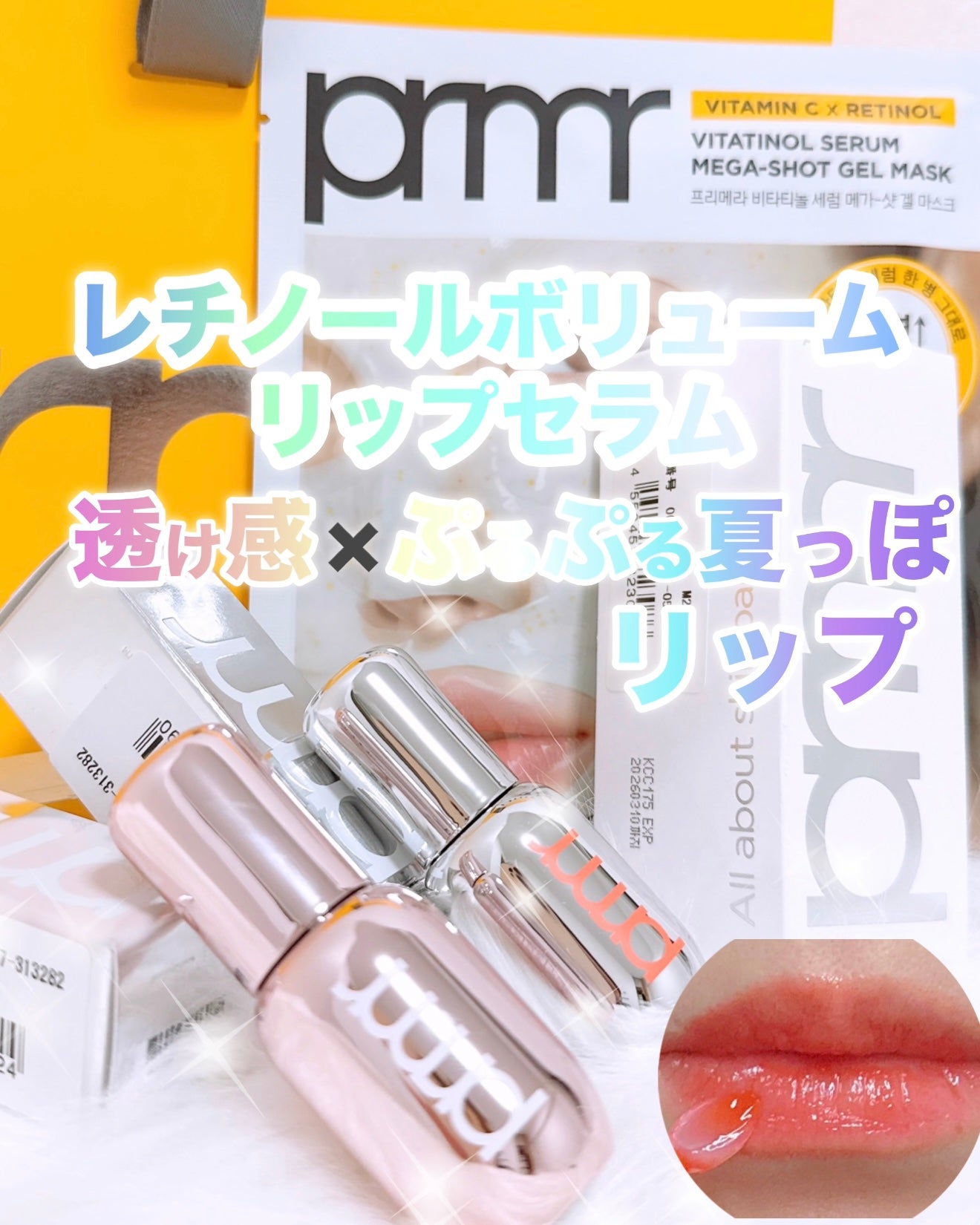 レチノール ボリューム リップセラム/primera/リップグロスを使ったクチコミ(1枚目)