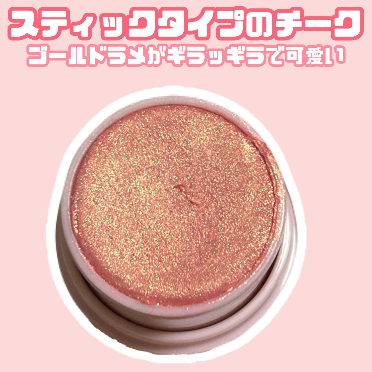 KM スティックチーク/Kyumme/ジェル・クリームチークを使ったクチコミ（2枚目）