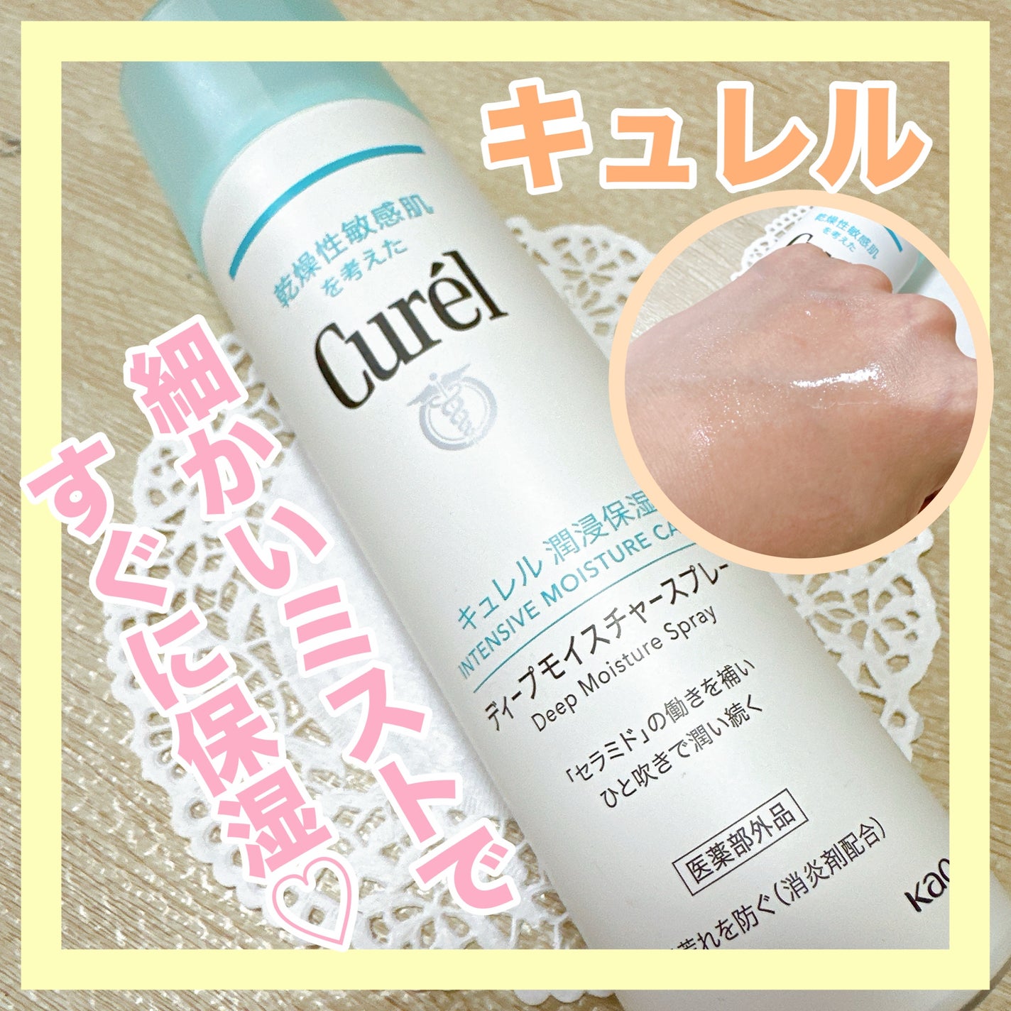 ディープモイスチャースプレー/キュレル/ミスト状化粧水を使ったクチコミ(1枚目)