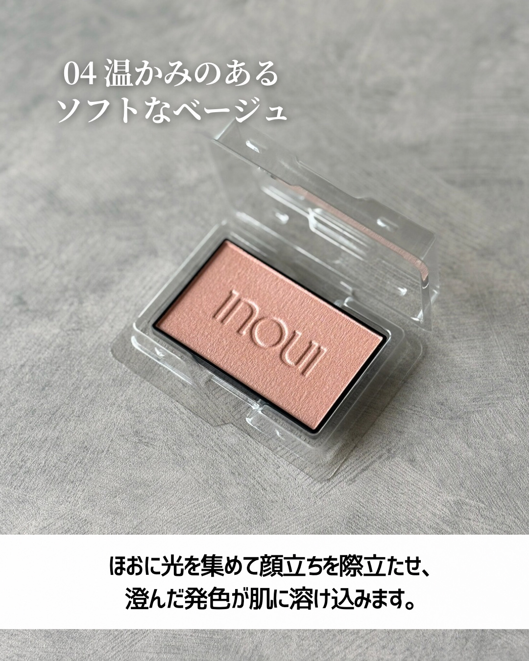 【新品同様】神崎恵オススメ インウイ チーク01 レフィル Inouiインウィのチーク01 神崎恵さん愛用色