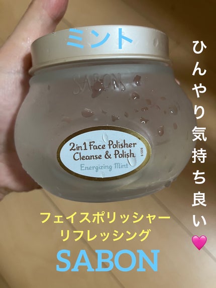 フェイスポリッシャー リフレッシング(ミント)/SABON/スクラブ・ゴマージュを使ったクチコミ(1枚目)