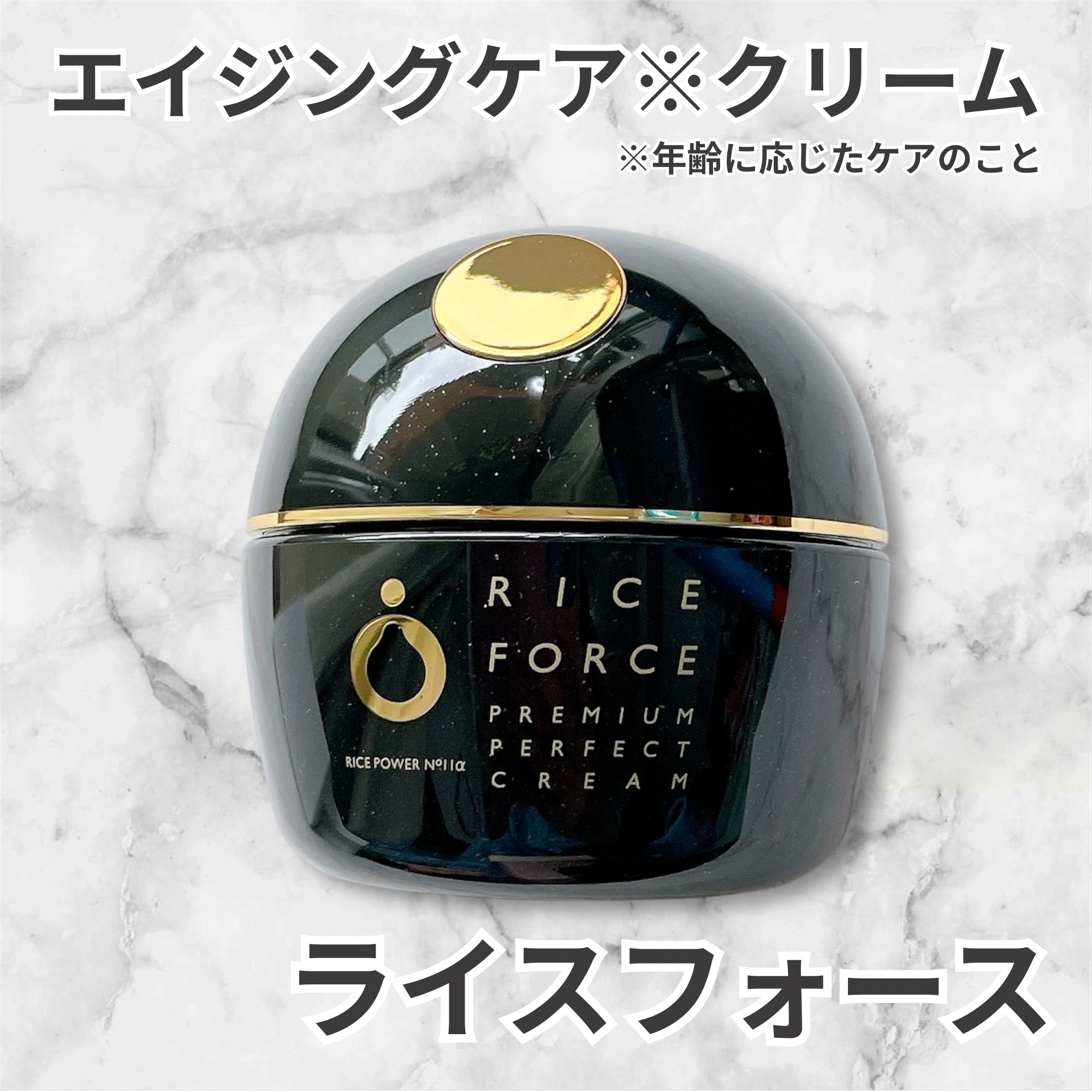 プレミアムパーフェクトクリーム/ライスフォース/フェイスクリームを使ったクチコミ（1枚目）