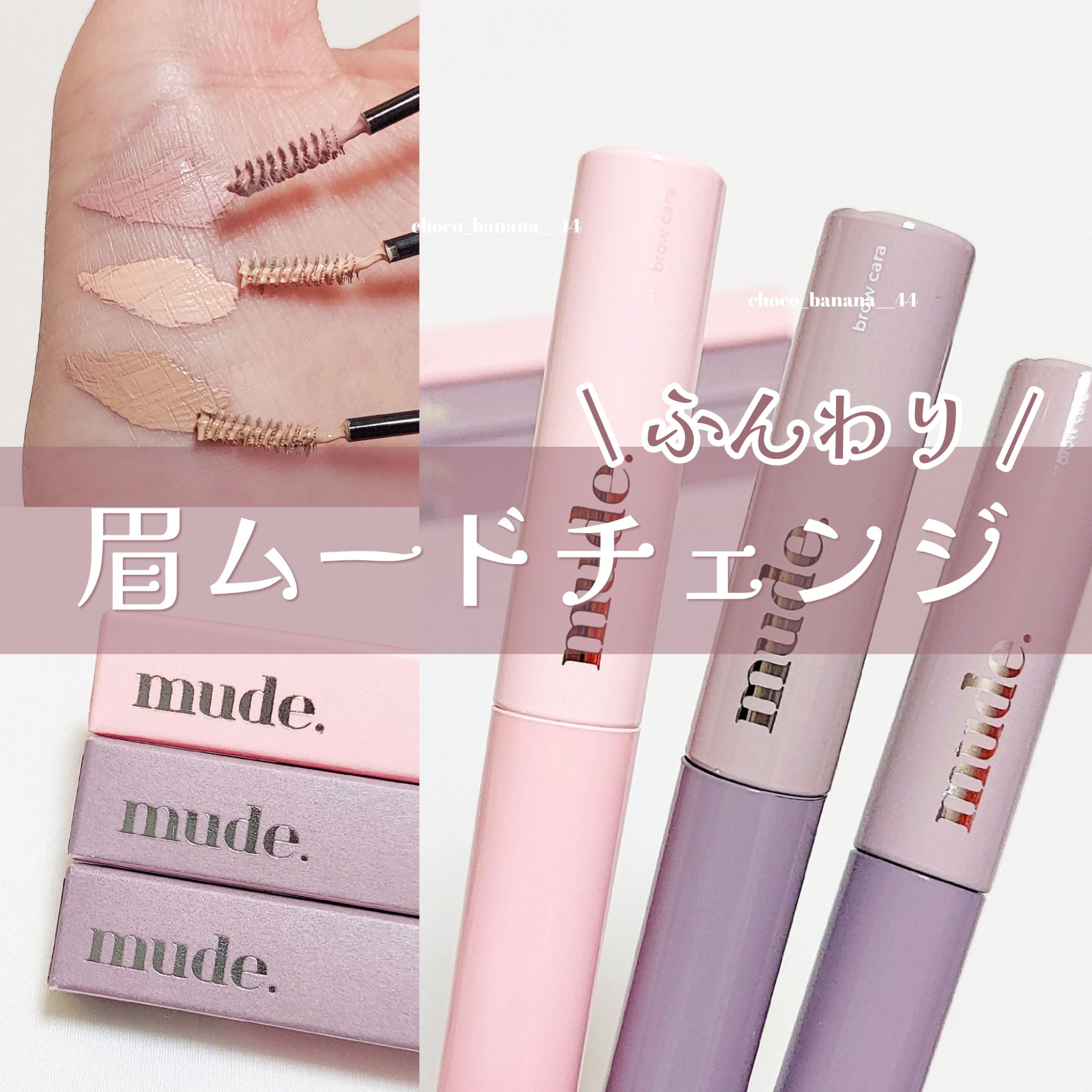 インスパイアスキニーブロウカラ/mude/眉マスカラを使ったクチコミ（1枚目）