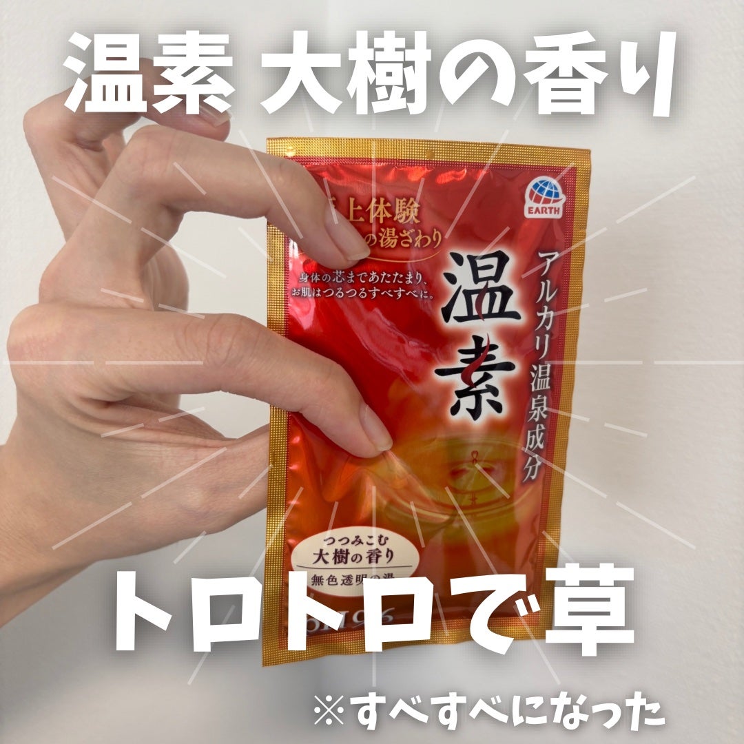 温素/温素/炭酸系入浴剤を使ったクチコミ(1枚目)