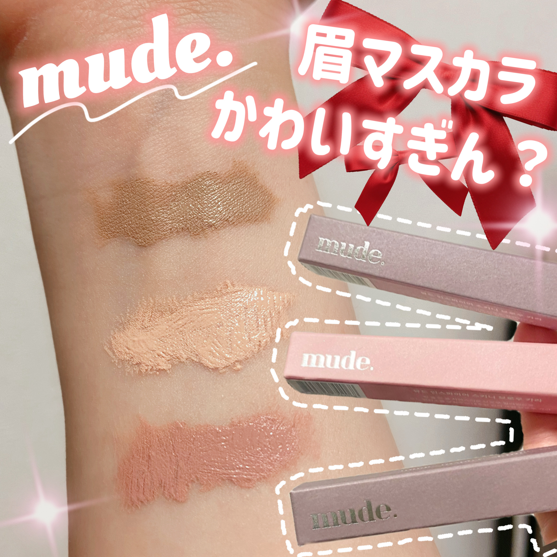 インスパイアスキニーブロウカラ/mude./眉マスカラを使ったクチコミ（1枚目）