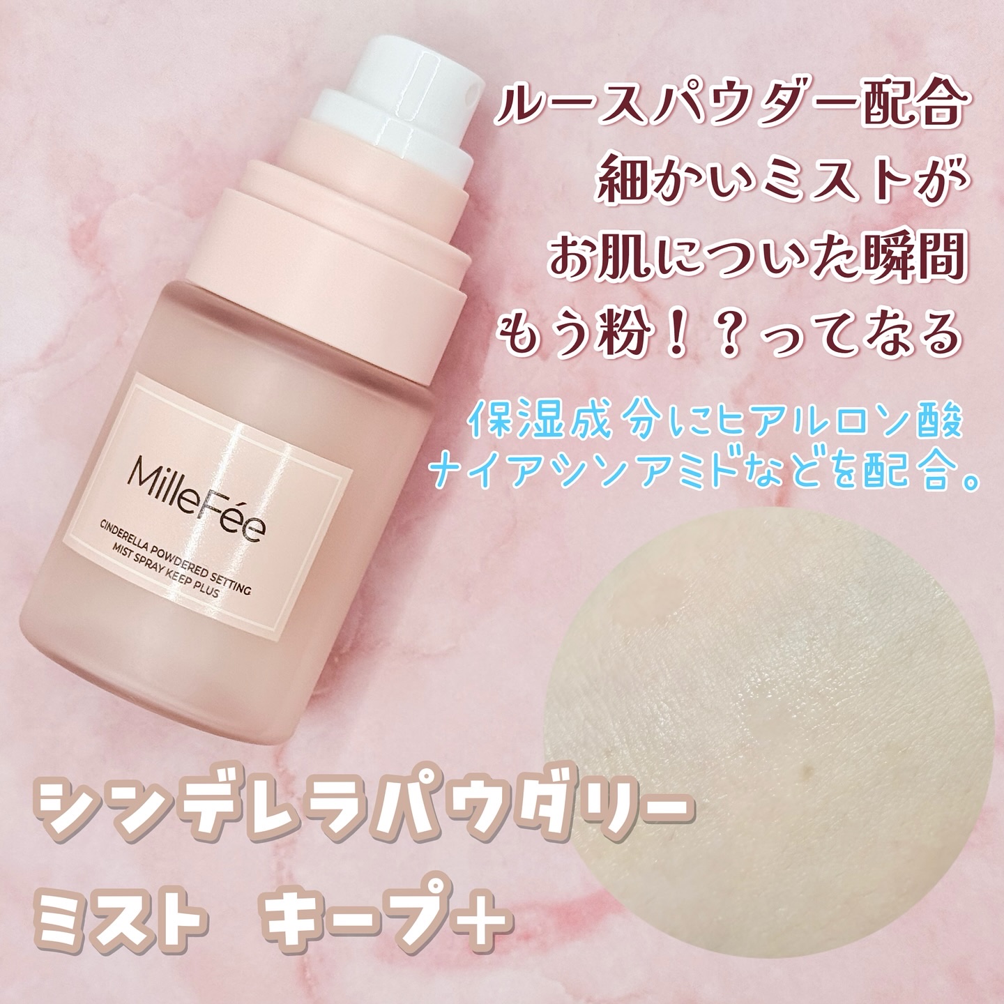 シンデレラパウダリーミスト キープ+/MilleFée/フィックスミストを使ったクチコミ（2枚目）