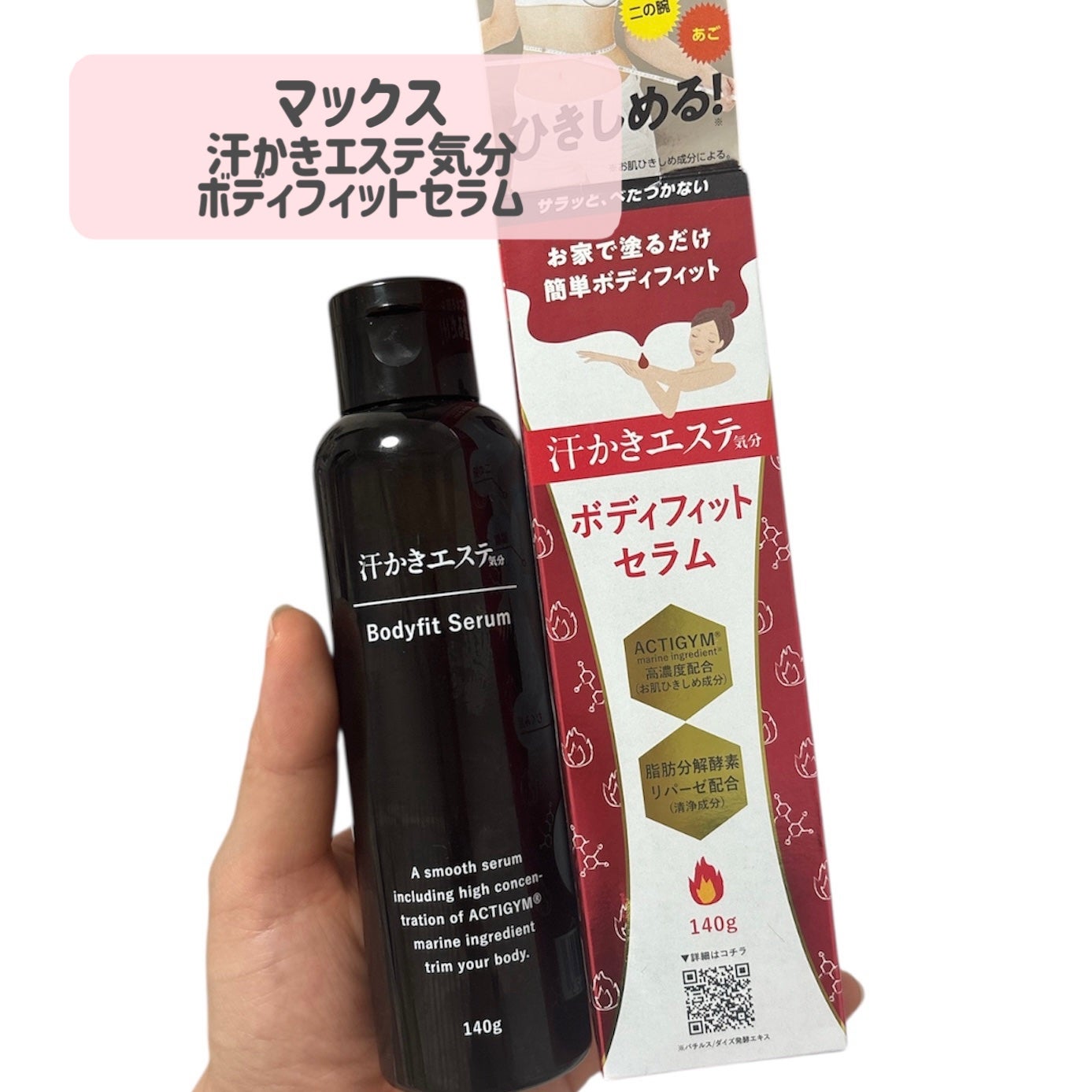 汗かきエステ気分 ボディフィットセラム/マックス/ボディローションを使ったクチコミ(2枚目)