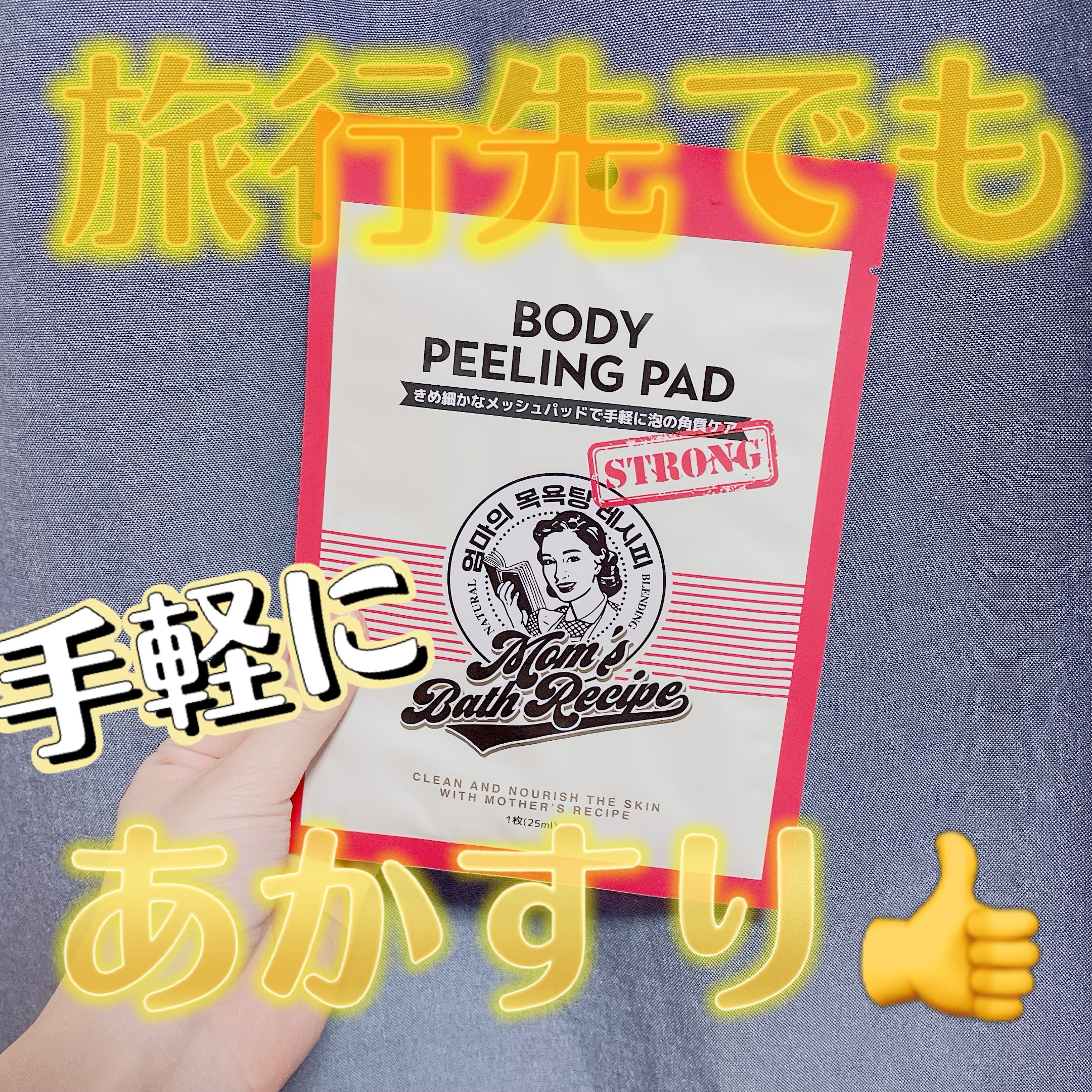 ボディピーリングパッド ストロング/Mom’s Bath Recipe/ボディスクラブを使ったクチコミ（1枚目）