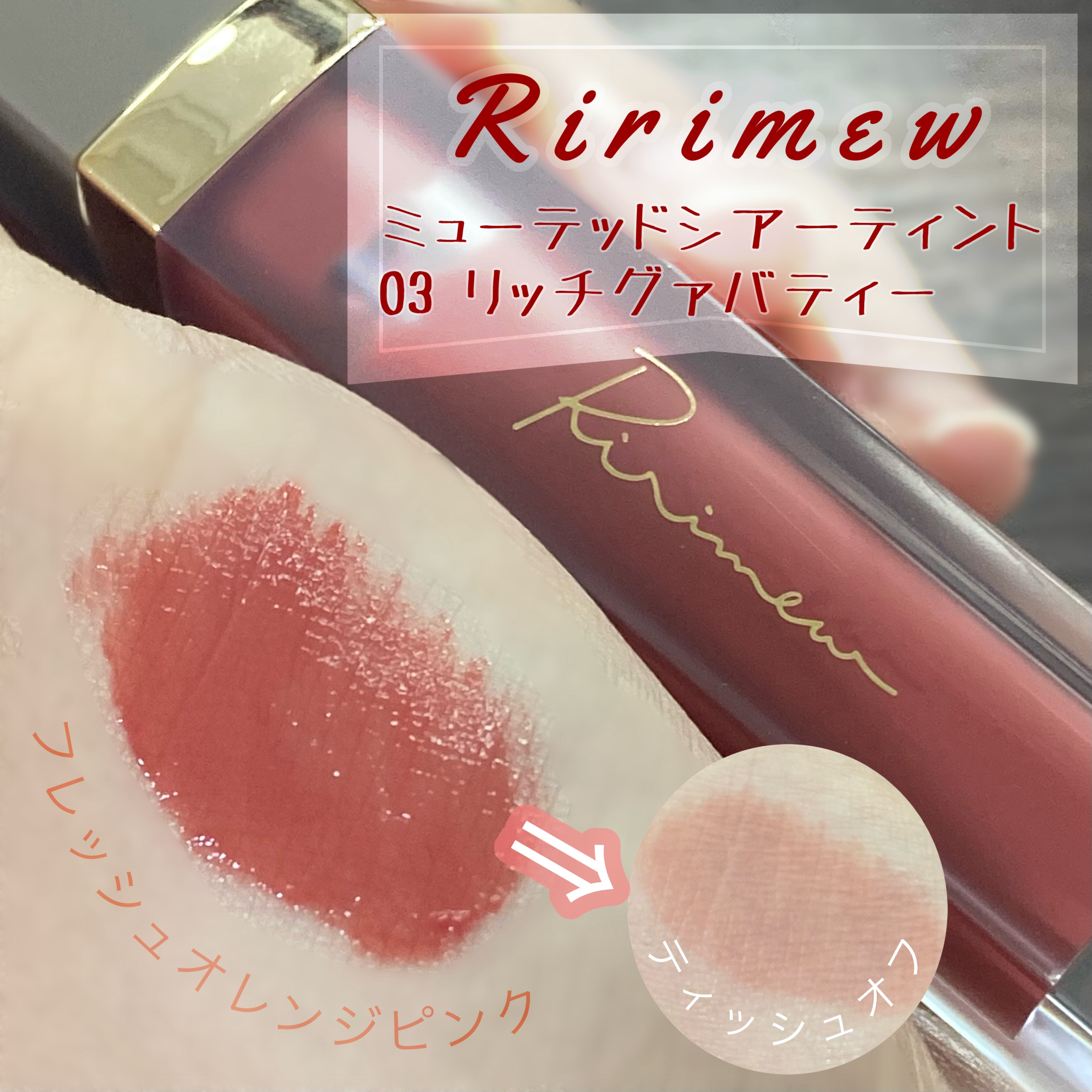 ミューテッドシアーティント/Ririmew/リップティントを使ったクチコミ（1枚目）