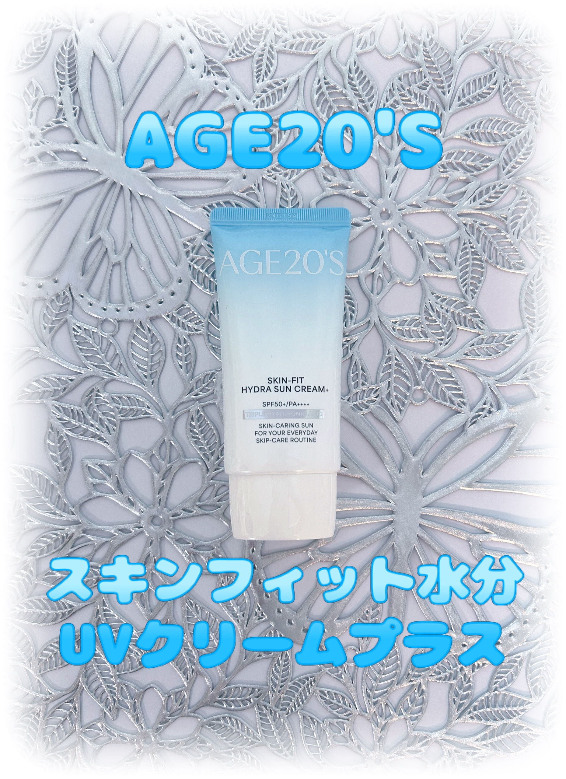 スキンフィット水分UVクリームプラス/AGE20’s/日焼け止めクリームを使ったクチコミ（1枚目）