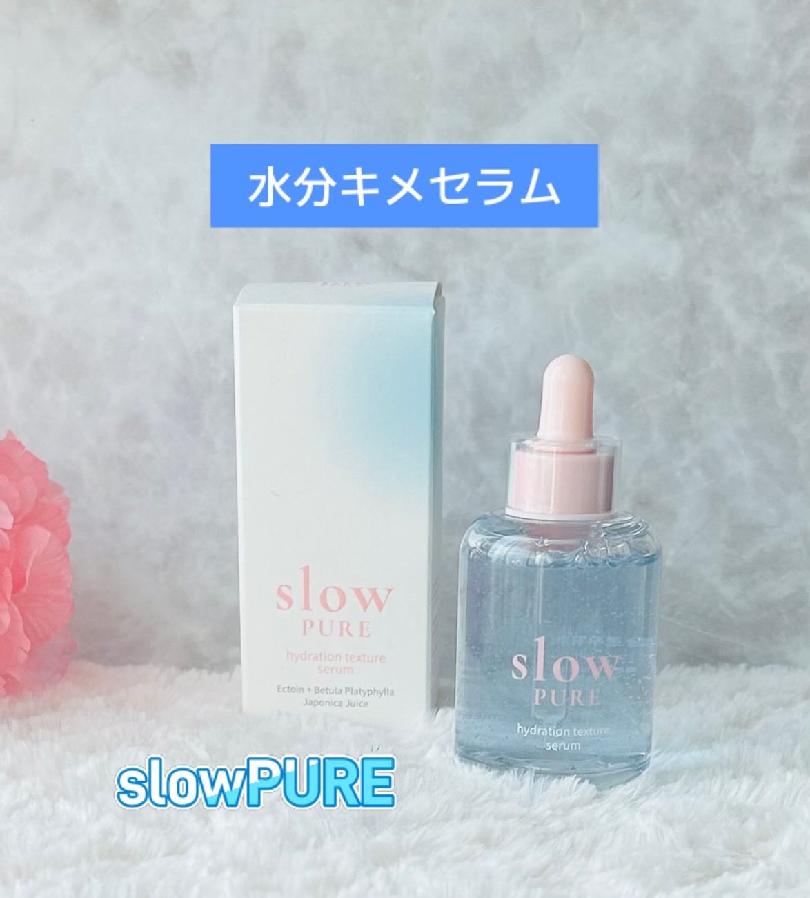 シラカバ水分キメセラム/slow PURE/美容液を使ったクチコミ（1枚目）
