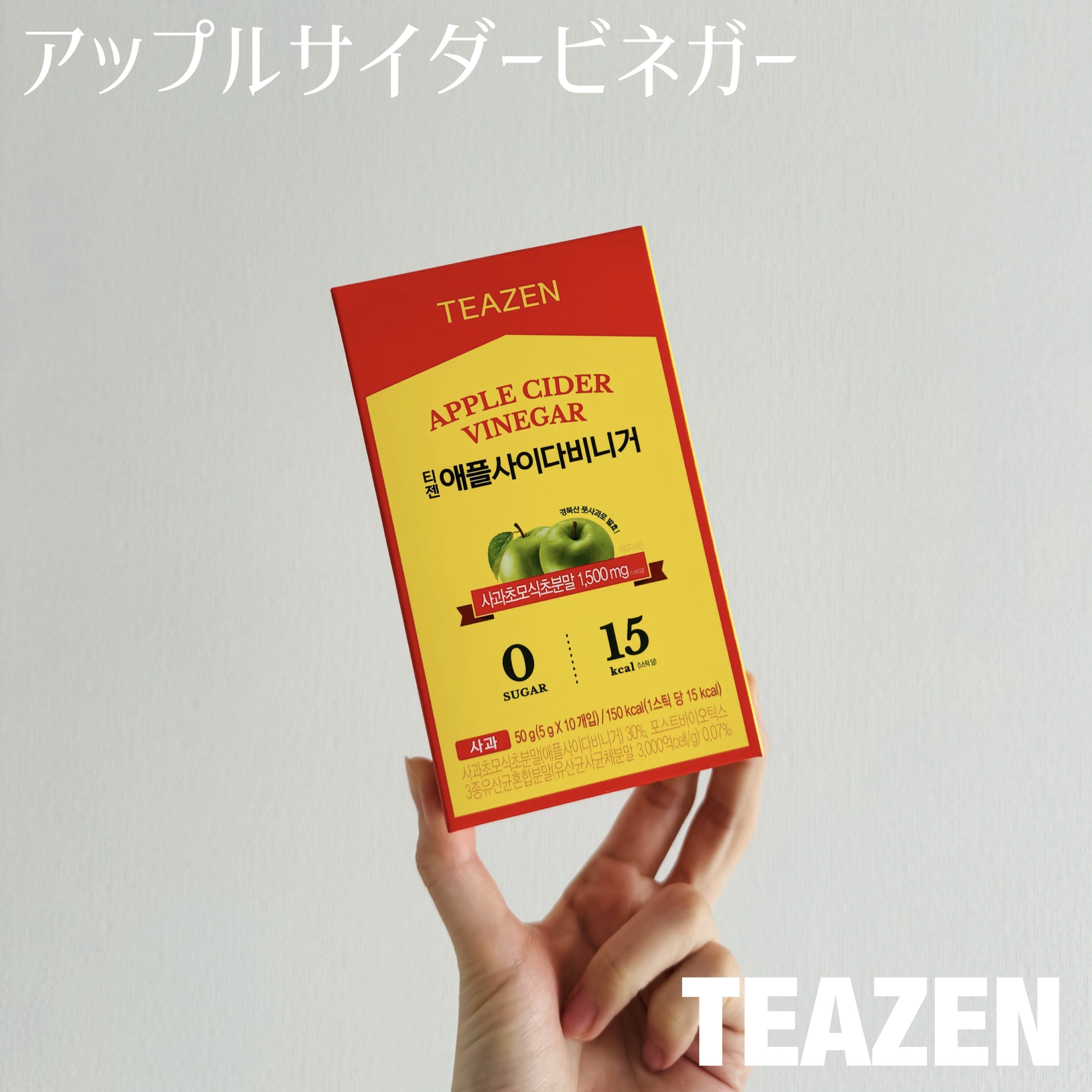 アサビ（アップルサイダービネガー）/TEAZEN/りんご酢を使ったクチコミ（1枚目）