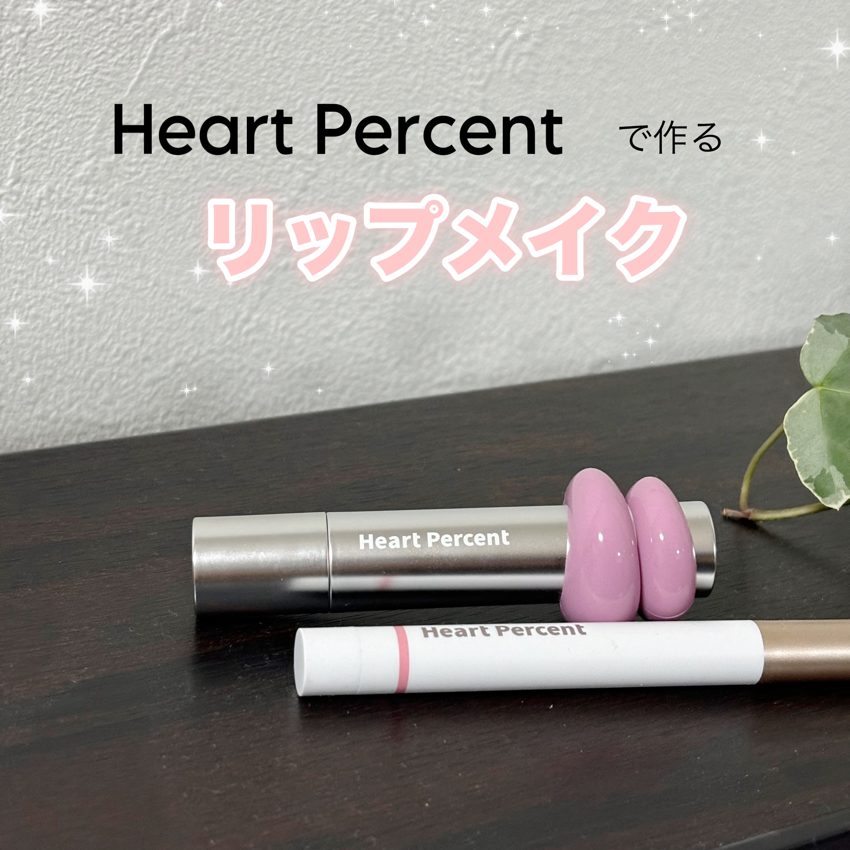 ドットオンムードワンウェイグロイティント 06 フェード・モーブ/Heart Percent/リップティントを使ったクチコミ（1枚目）