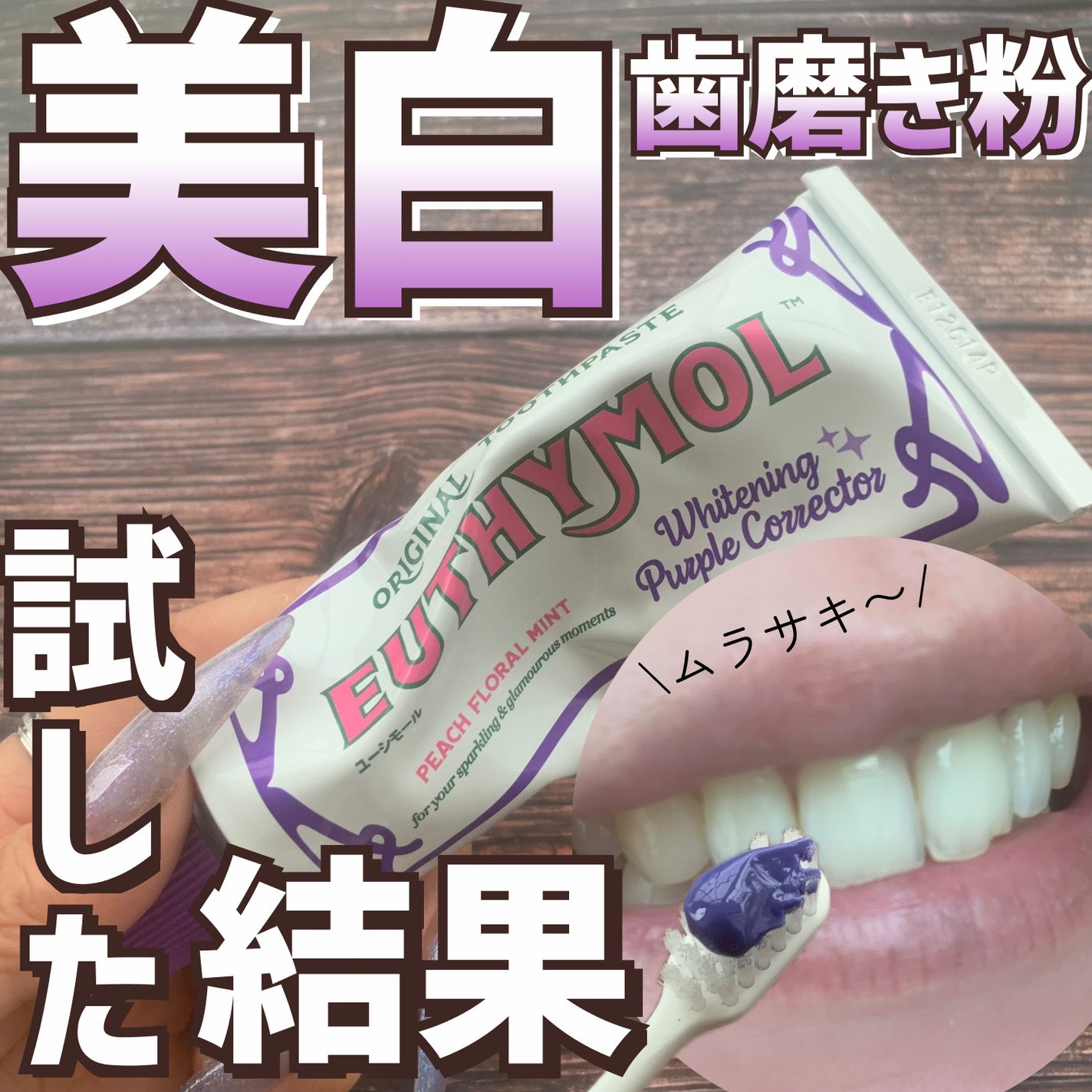 ホワイトパープル歯みがき ピーチフローラルミントの香り/EUTHYMOL/歯磨き粉を使ったクチコミ(1枚目)