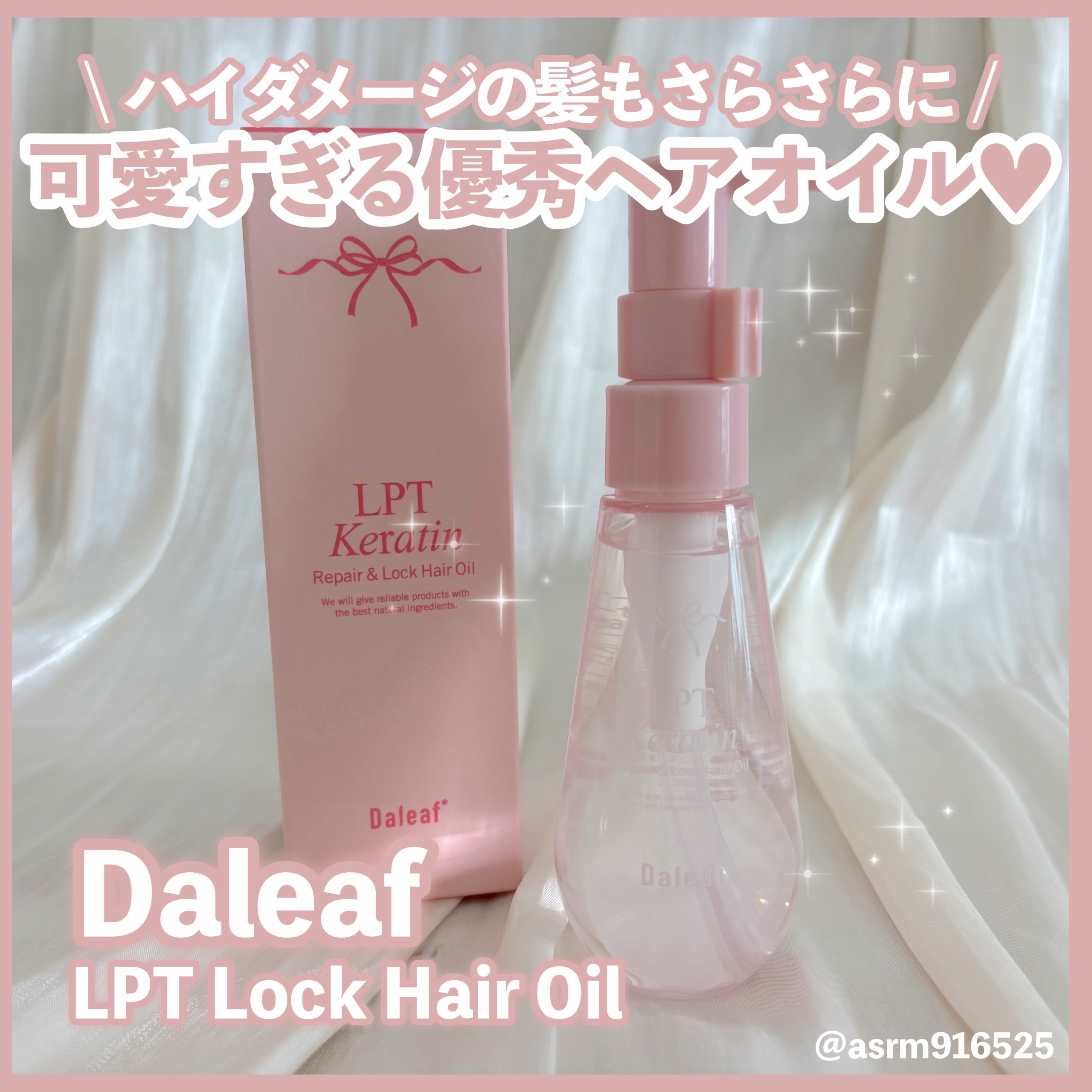 ダリーフ LKRRヘアオイル/Daleaf/その他スタイリングを使ったクチコミ（1枚目）