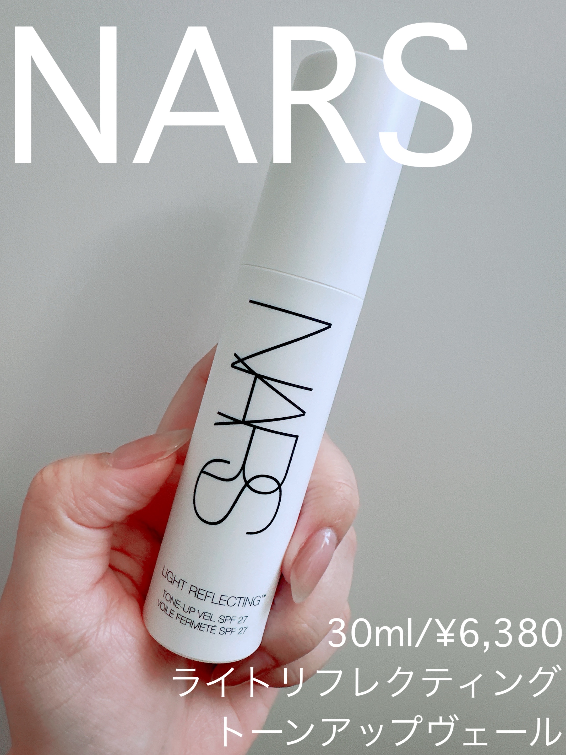 ライトリフレクティング　トーンアップヴェール/NARS/化粧下地を使ったクチコミ（1枚目）
