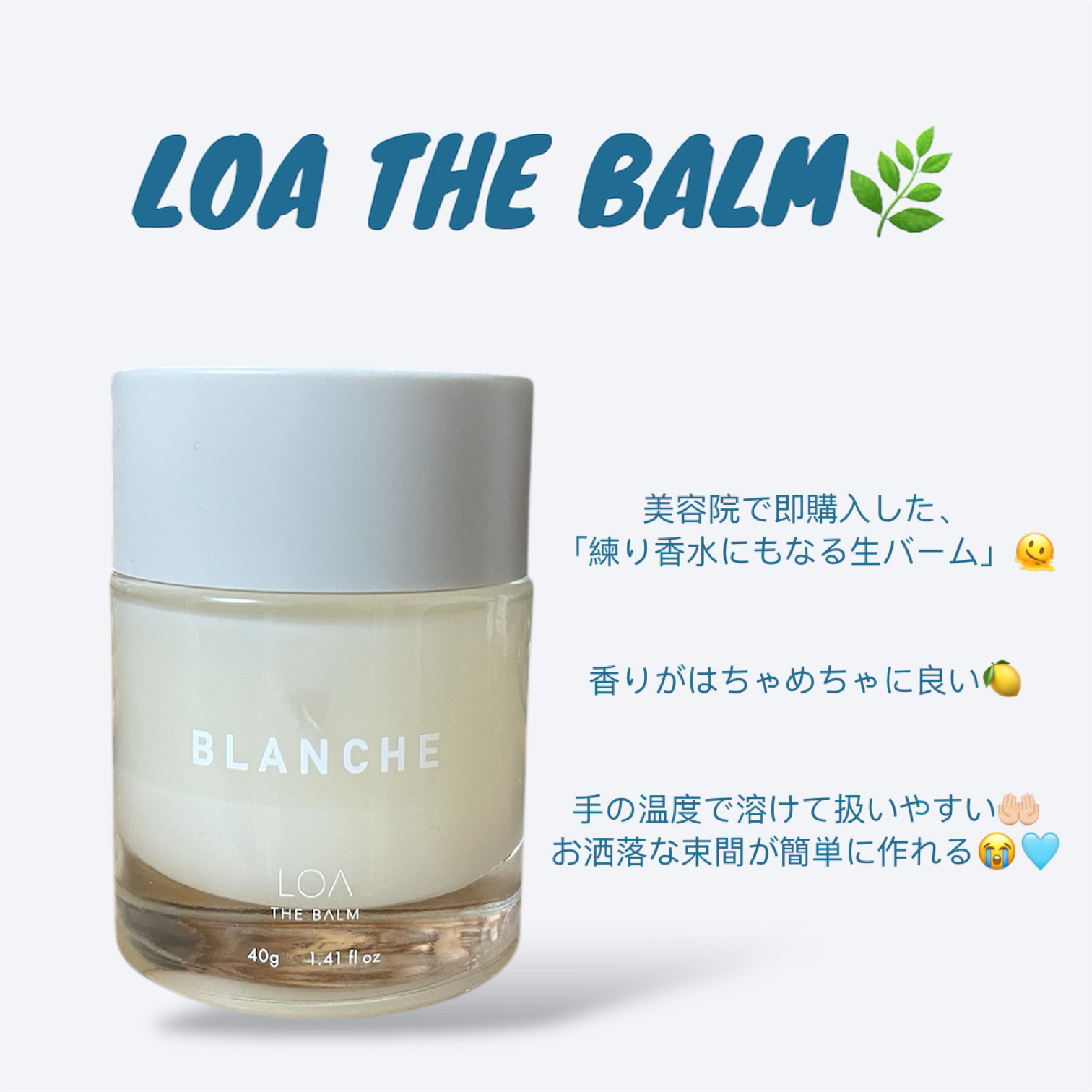 LOA THE BALM "BLANCHE"/LOA The Oil/ヘアバームを使ったクチコミ（1枚目）