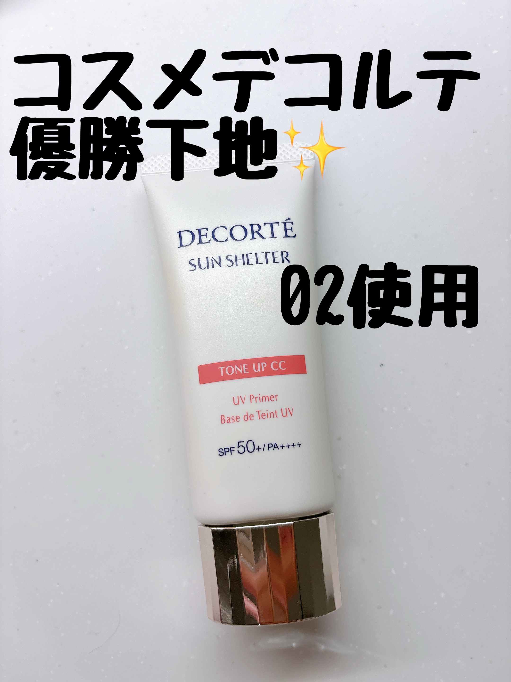 サンシェルター　マルチ プロテクション　トーンアップＣＣ/DECORTÉ/化粧下地を使ったクチコミ（1枚目）